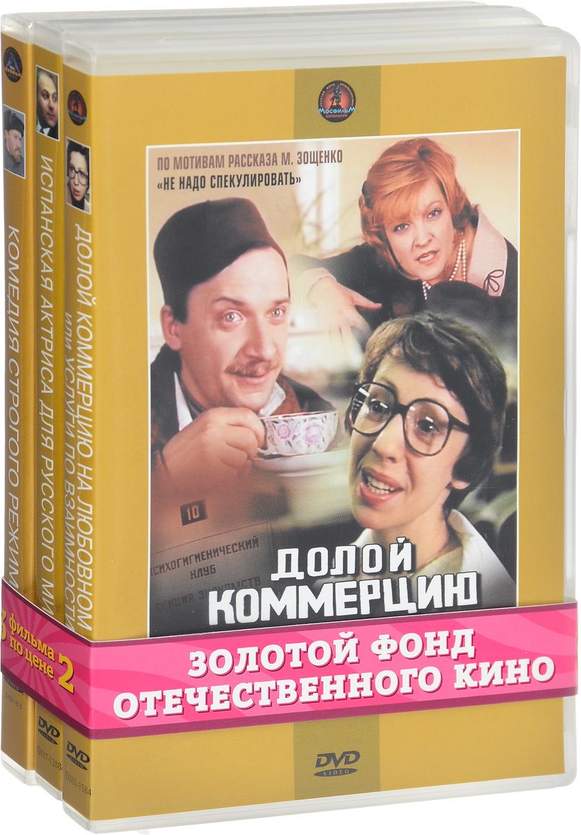 Авантюрная комедия: Долой коммерцию на любовном фронте / Испанская актриса  для русского министра / Комедия строгого режима (3 DVD) - купить с  доставкой по выгодным ценам в интернет-магазине OZON (160152359)