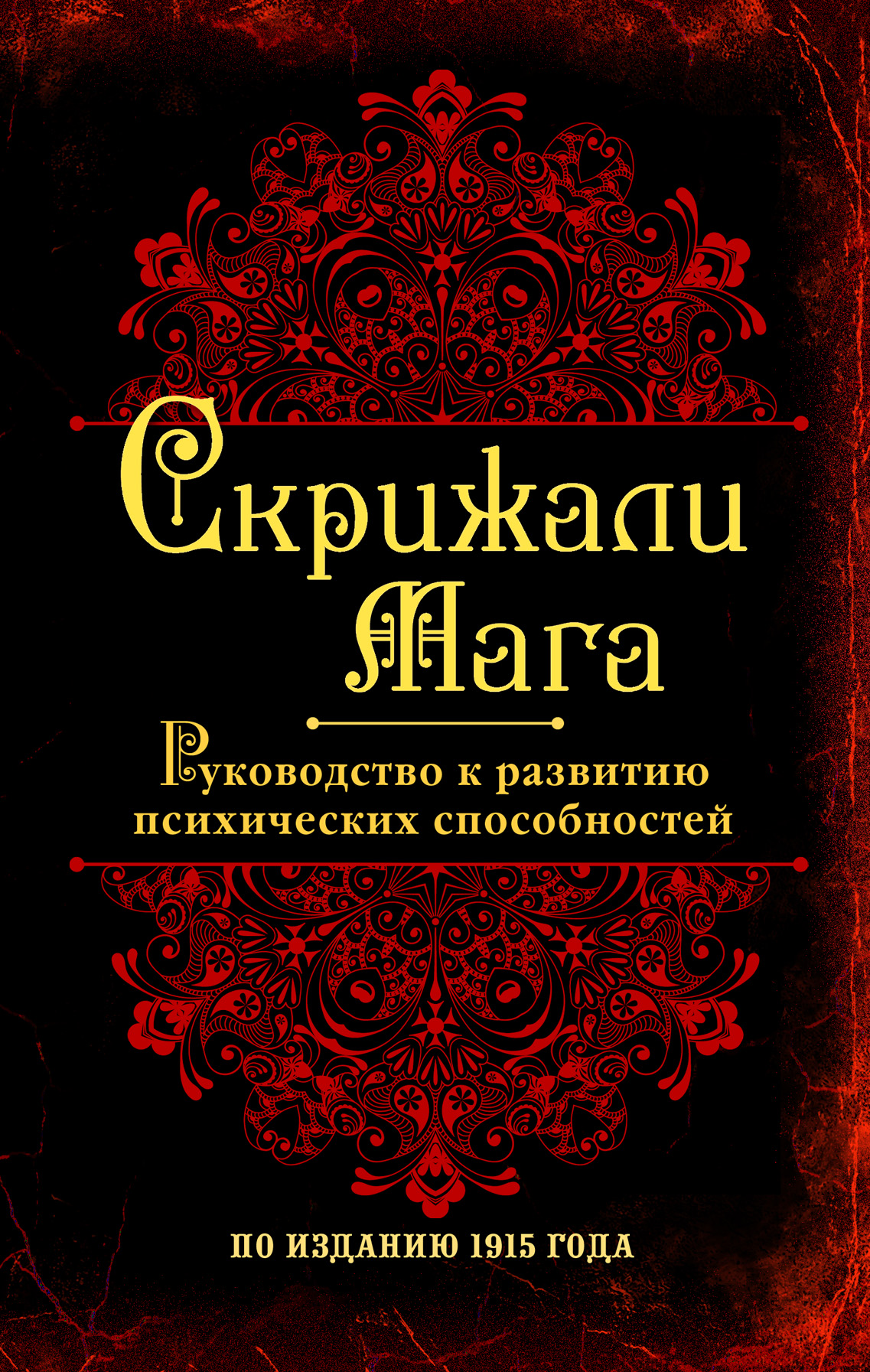 фото Скрижали мага. Руководство к развитию психических способностей