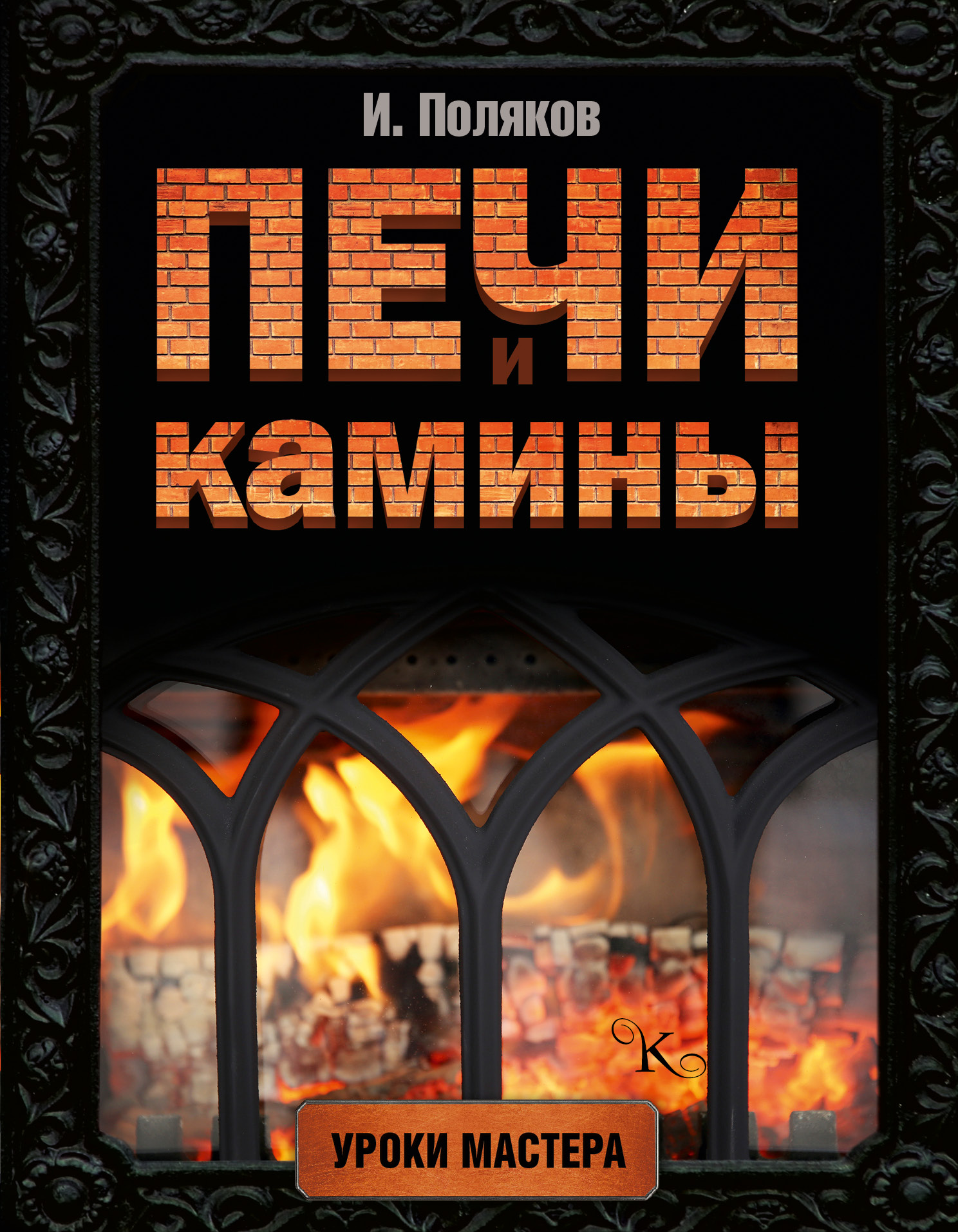 Книги по печному делу с проектами