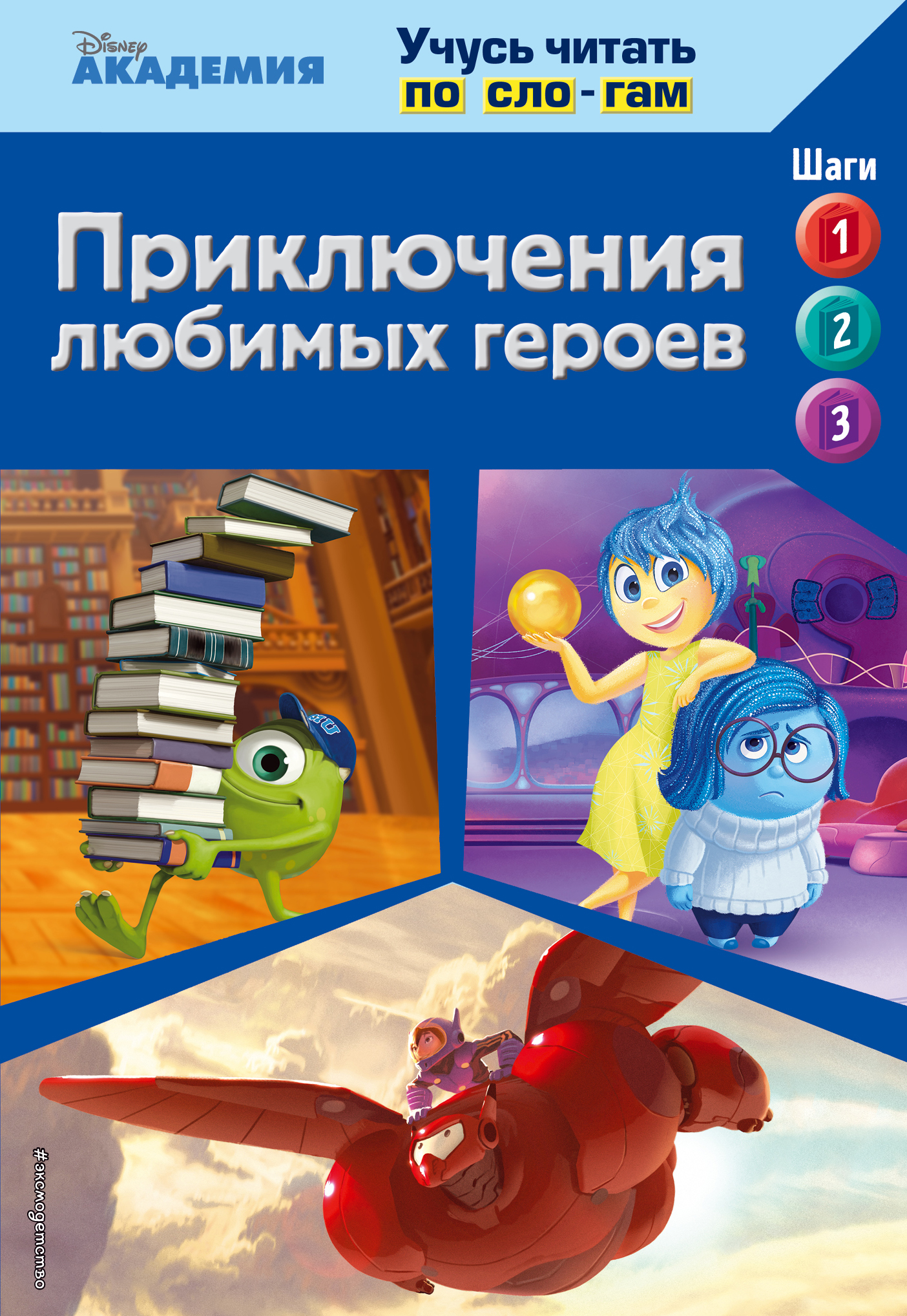 фото Приключения любимых героев (Monsters University, Big Hero 6, Inside Out)