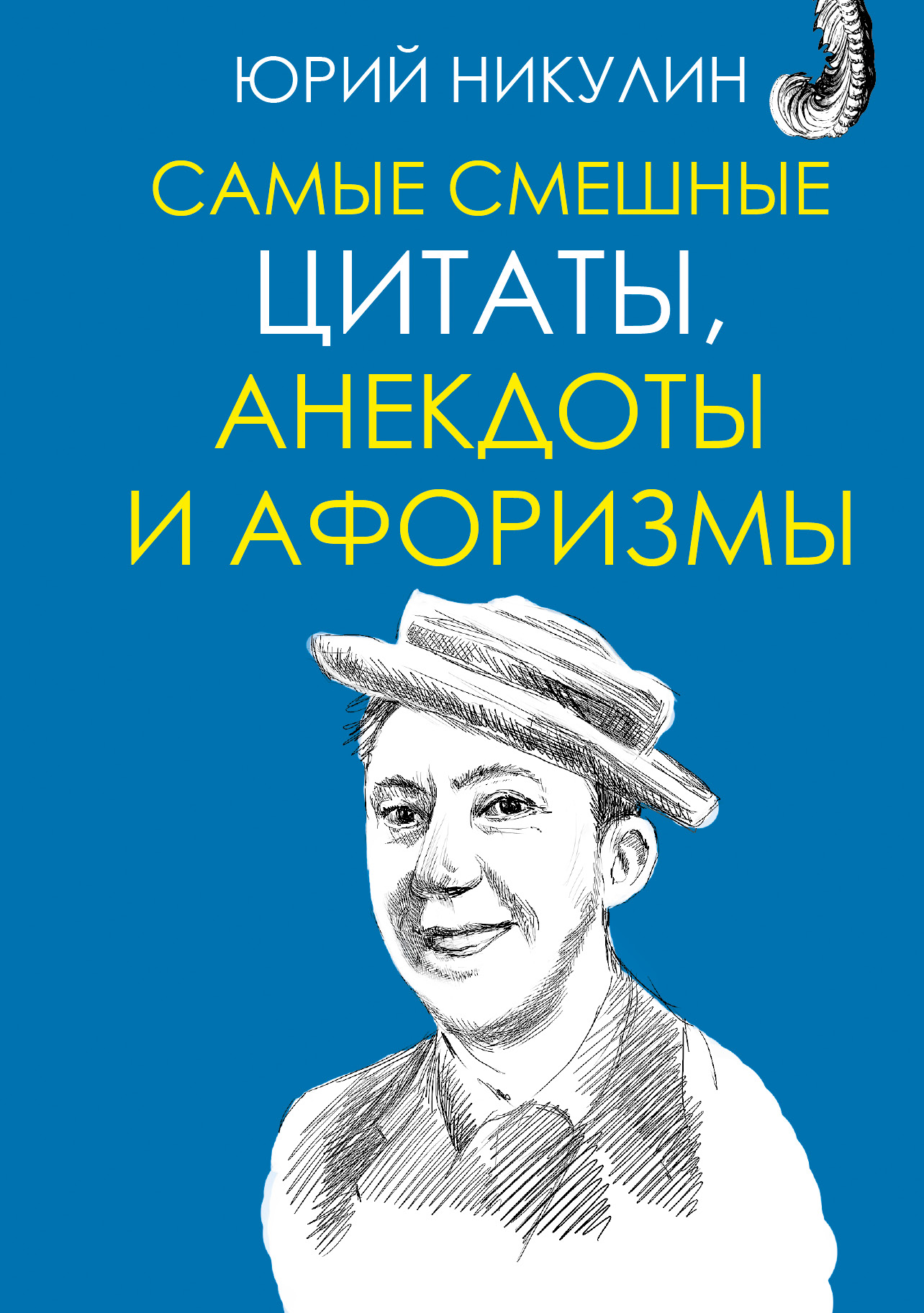 Цитата ю. Юрий Никулин книги. Анекдоты афоризмы. Прикольные высказывания. Смешные цитаты и афоризмы.