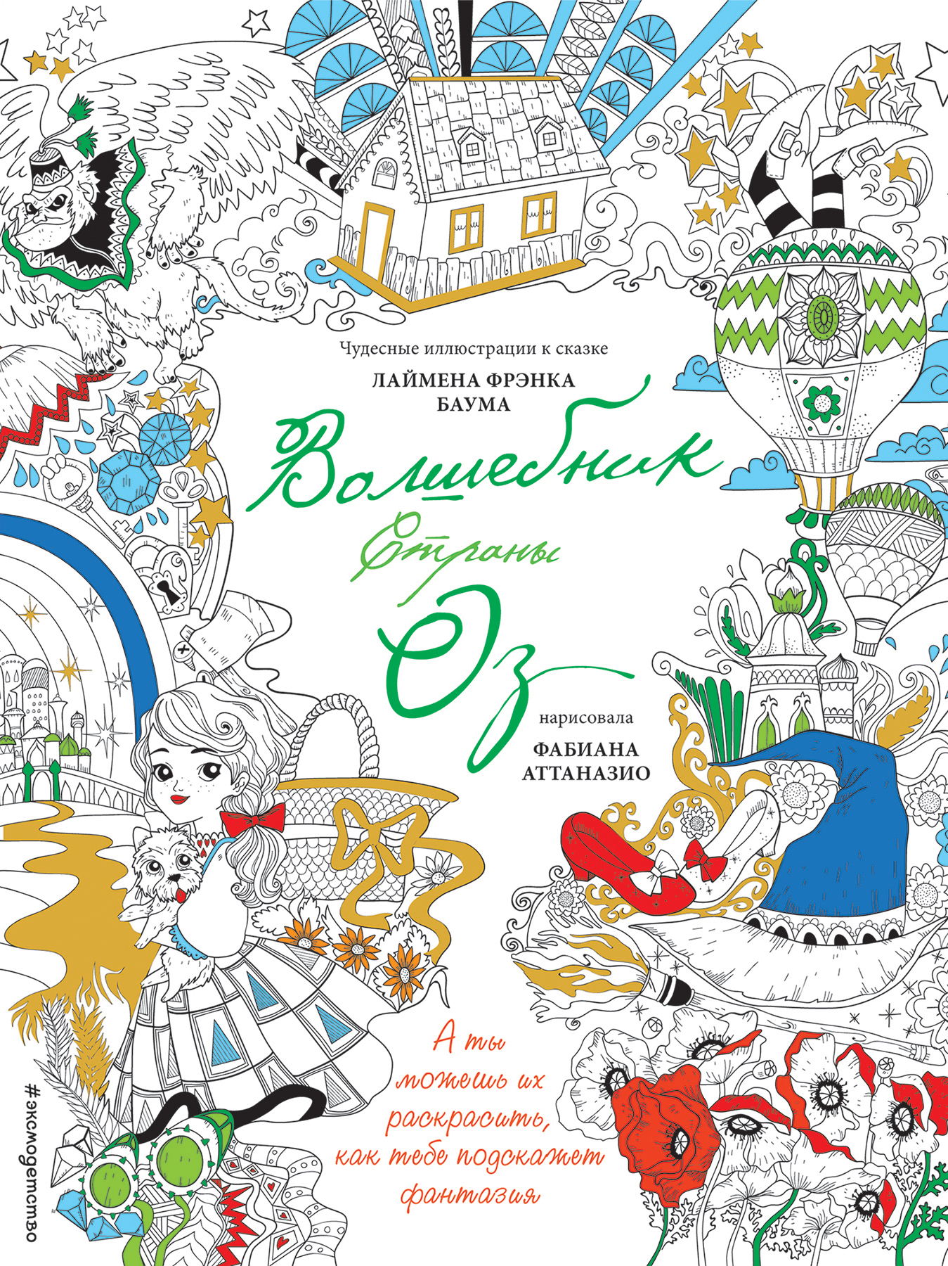 Баум страна оз распечатать. Волшебник страны оз обложка книги. Волшебник из страны оз книга. Волшебник страны оз раскраска. Раскраска Фабиана Аттаназио.