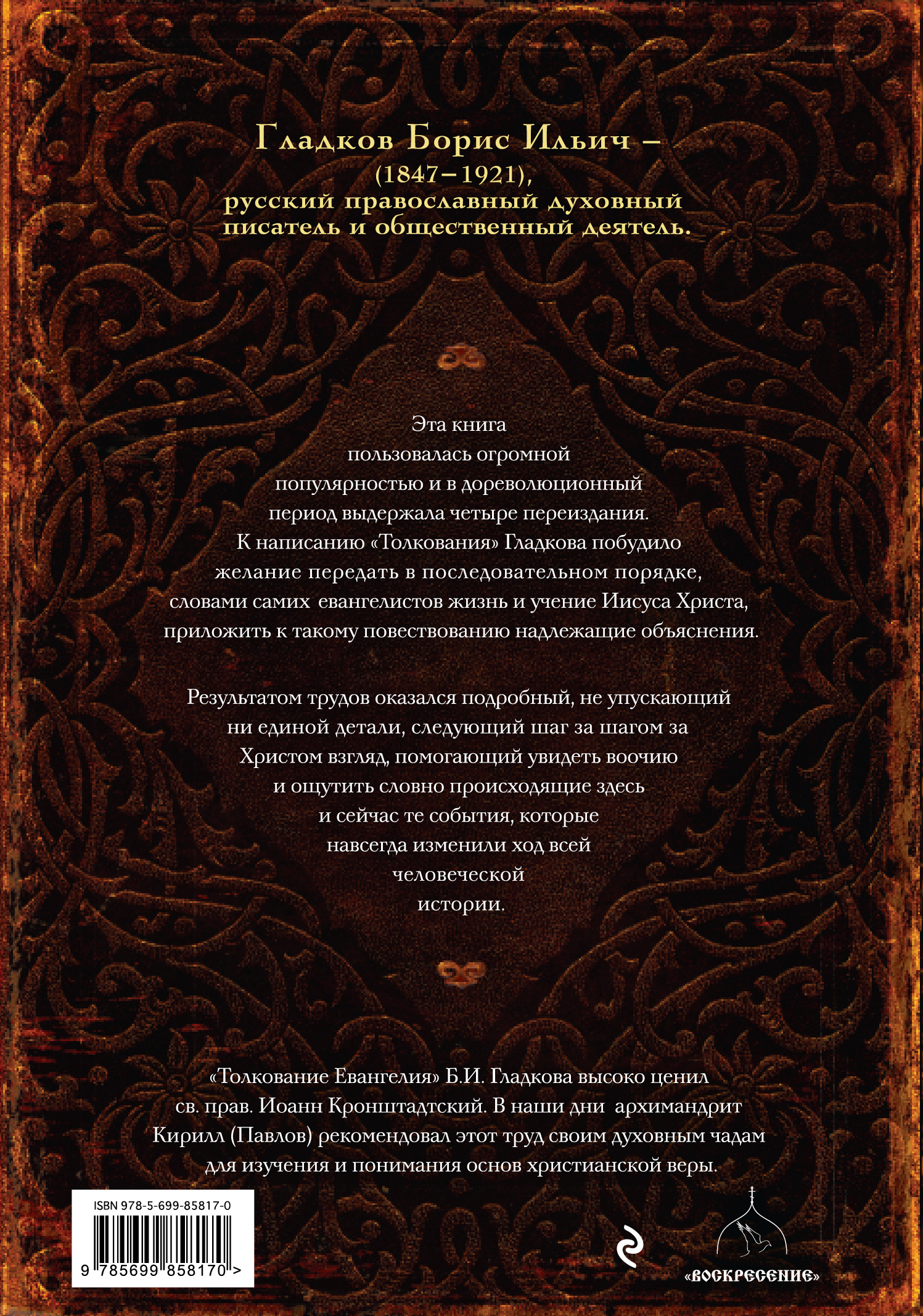 Толкование евангелия. Гладков толкование Евангелия. Толкование Евангелие Борис Гладков. Гладков Борис Ильич толкование Евангелия. Борис Гладков толкование.