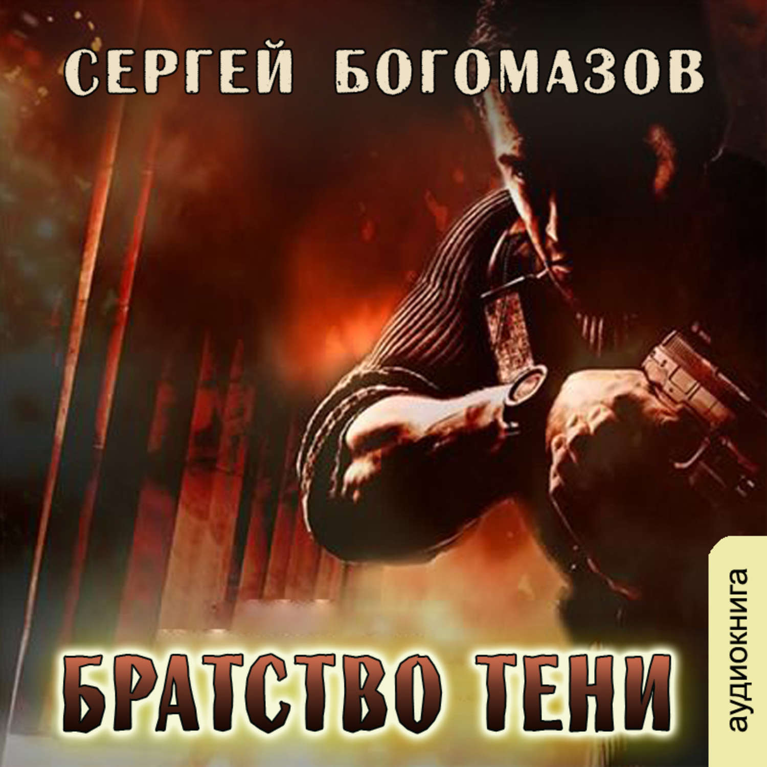 Объект 12. Сергей Богомазов - братство. Сергей Богомазов объект 12. Братство тени Богомазов. Богомазов Сергей братство тени обложка.