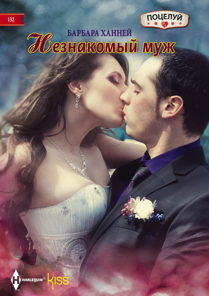 все цены на Б. Ханней Незнакомый муж онлайн