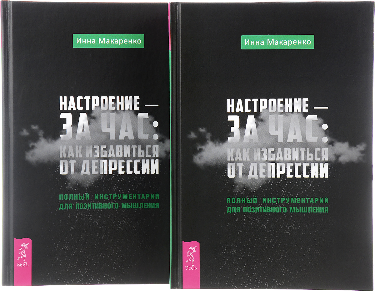 фото Настроение - за час: как избавиться от депрессии. Полный инструментарий для позитивного мышления (комплект из 2 книг)