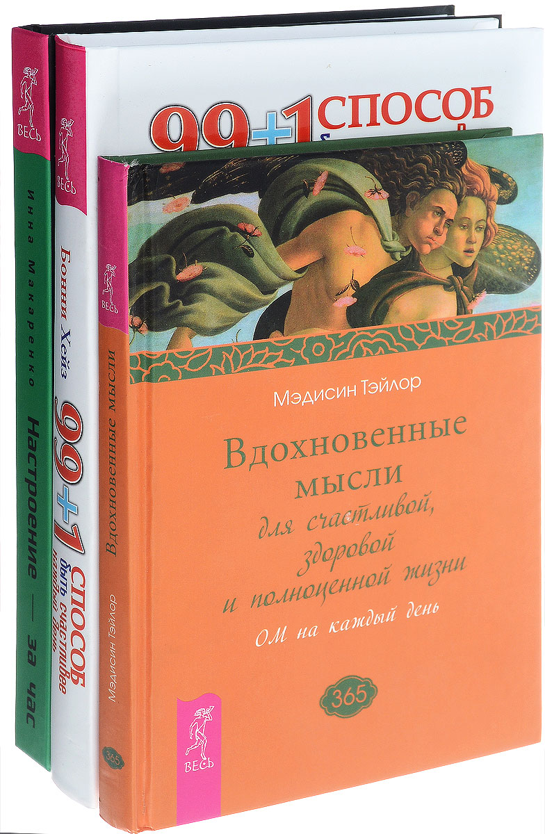 фото Настроение – за час. Вдохновенные мысли. 99 + 1 способ быть счастливее (комплект из 3 книг)