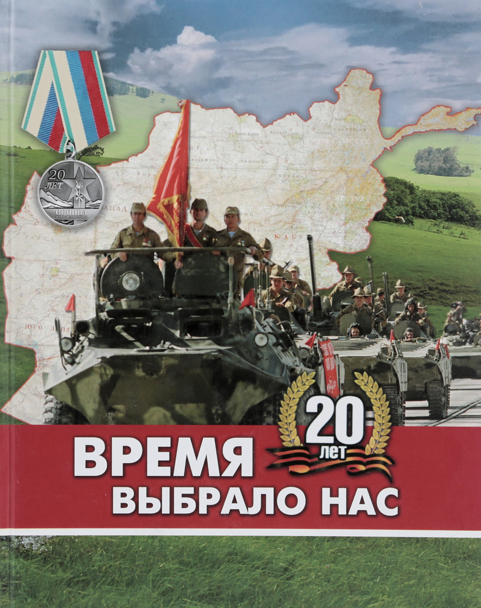 Время выбрало их время выбрало нас. Время, которое выбрало нас. время выбрало нас 2.