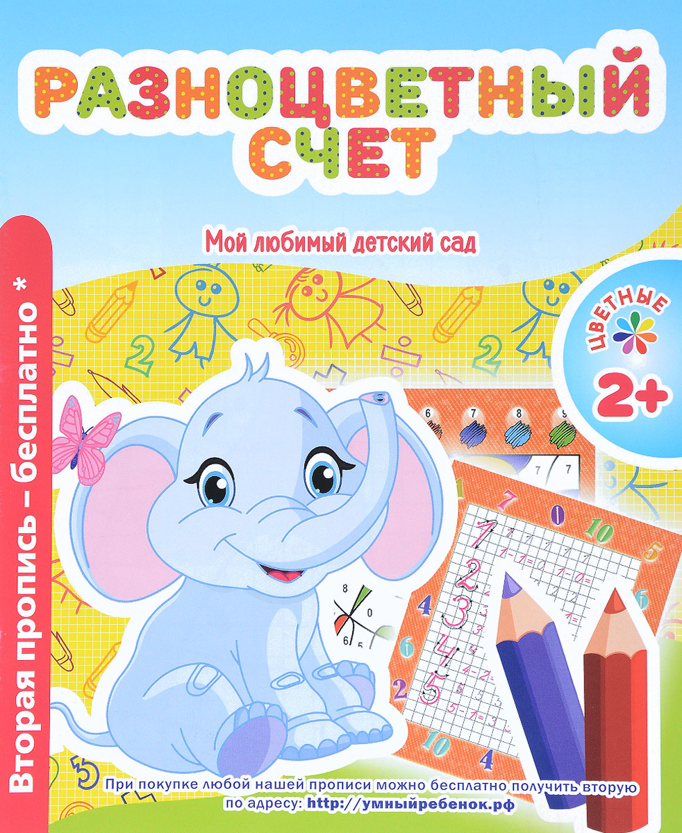 Разноцветный счет. Пропись