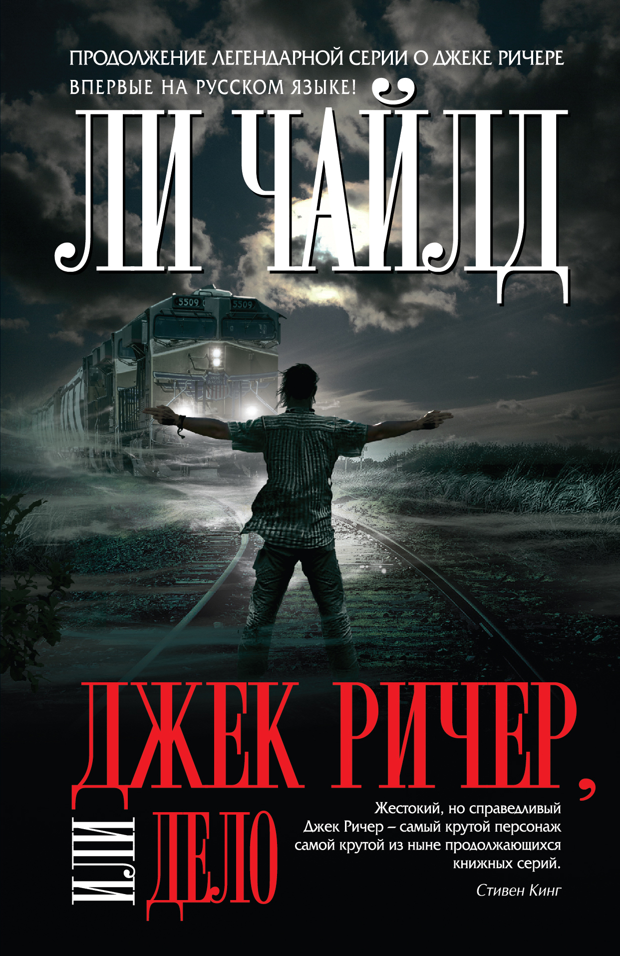 Книга джек. Чайлд Джек Ричер или дело. Ли Чайлд в фильме Джек Ричер. Джек Ричер: поле смерти. Ли Чайлд Джек Ричер часовой.