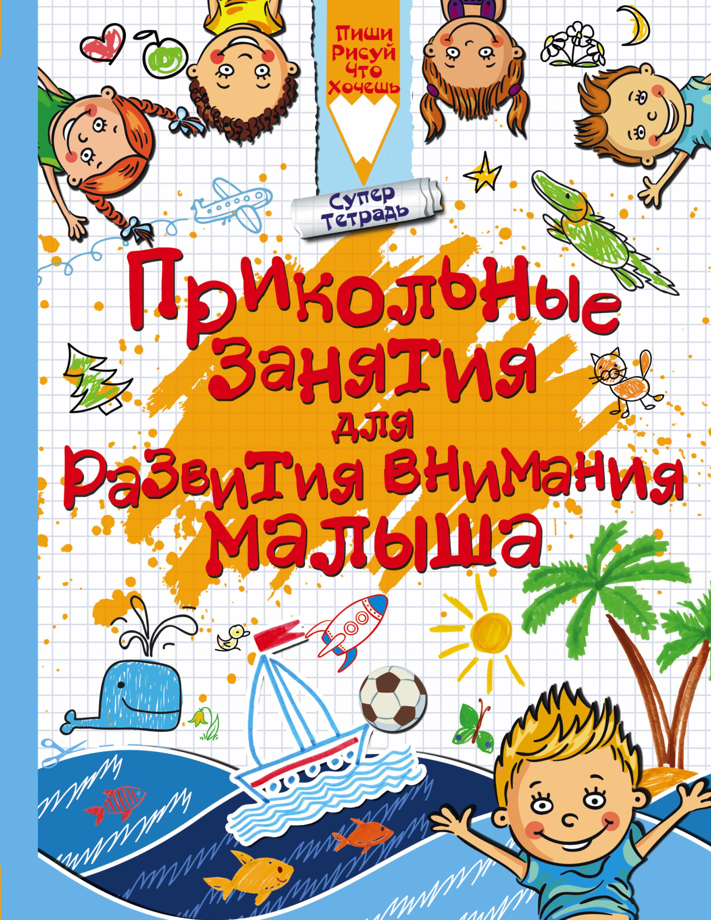 Прикольные занятия для развития внимания малыша. Людмила Доманская