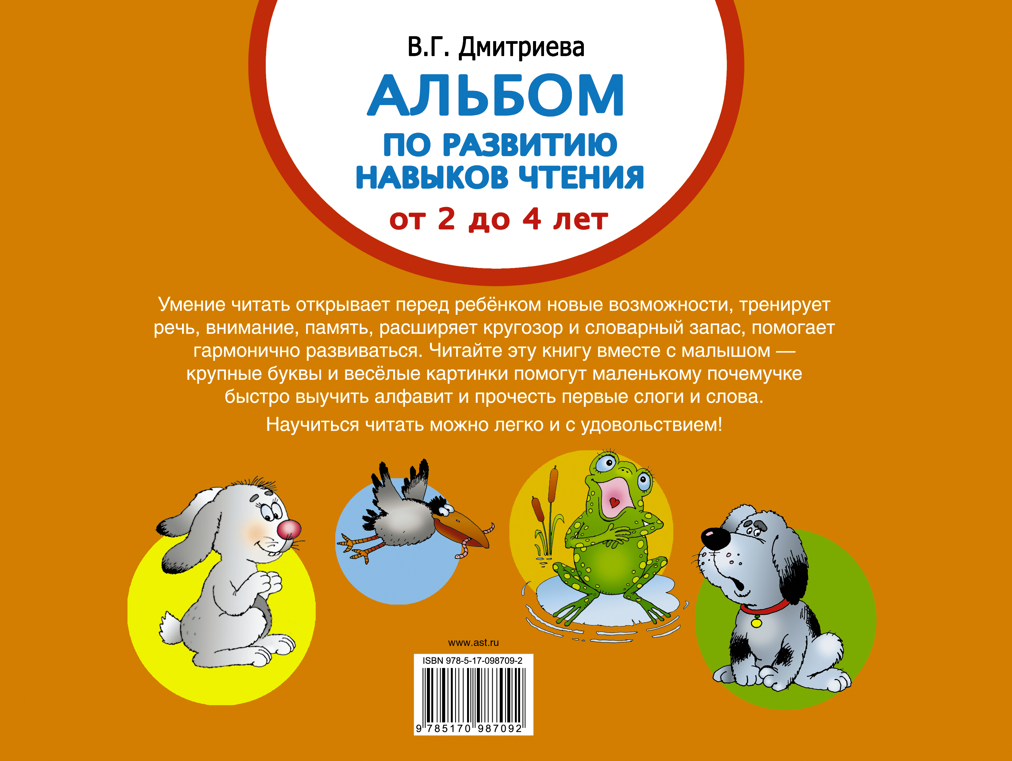 Альбом по развитию навыков чтения. Азбука для малышей. От 2 до 4 лет. Тартаковская Зинаида Давыдовна