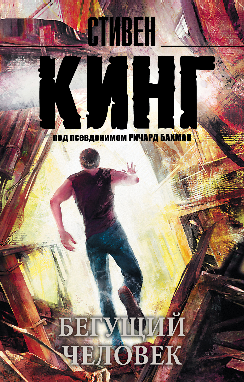 Бегущий человек. Стивен Кинг