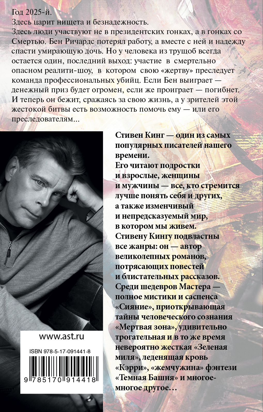 Бегущий человек. Стивен Кинг