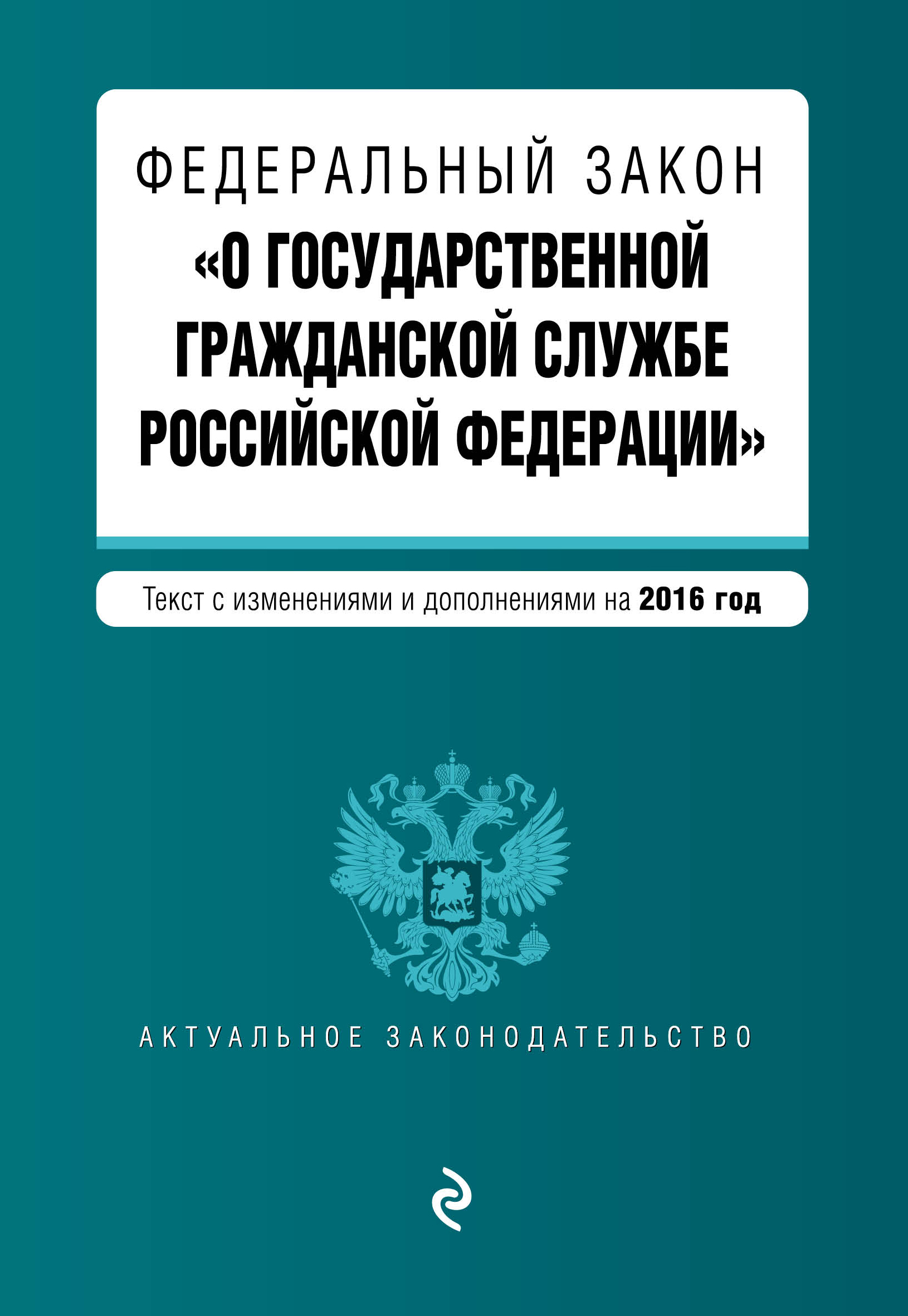 фото Федеральный закон "О государственной гражданской службе Российской Федерации". Текст с изменениями и дополнениями на 2016 год