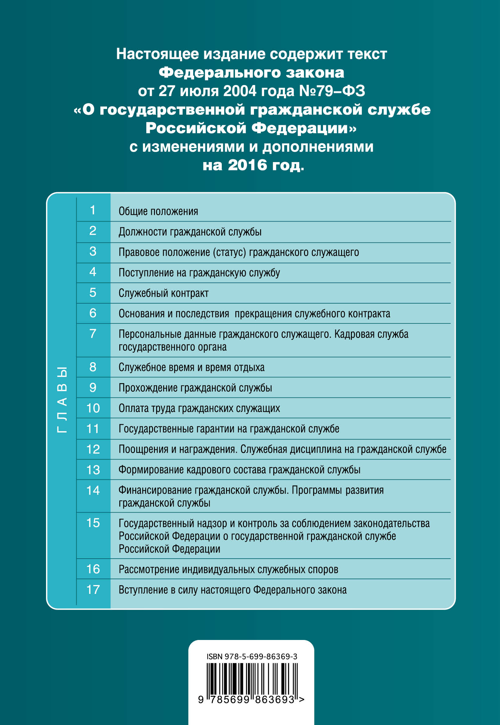 фото Федеральный закон "О государственной гражданской службе Российской Федерации". Текст с изменениями и дополнениями на 2016 год