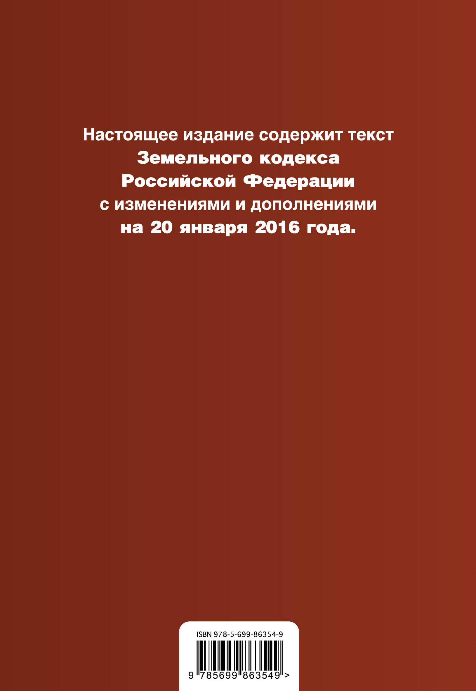 фото Земельный кодекс Российской Федерации