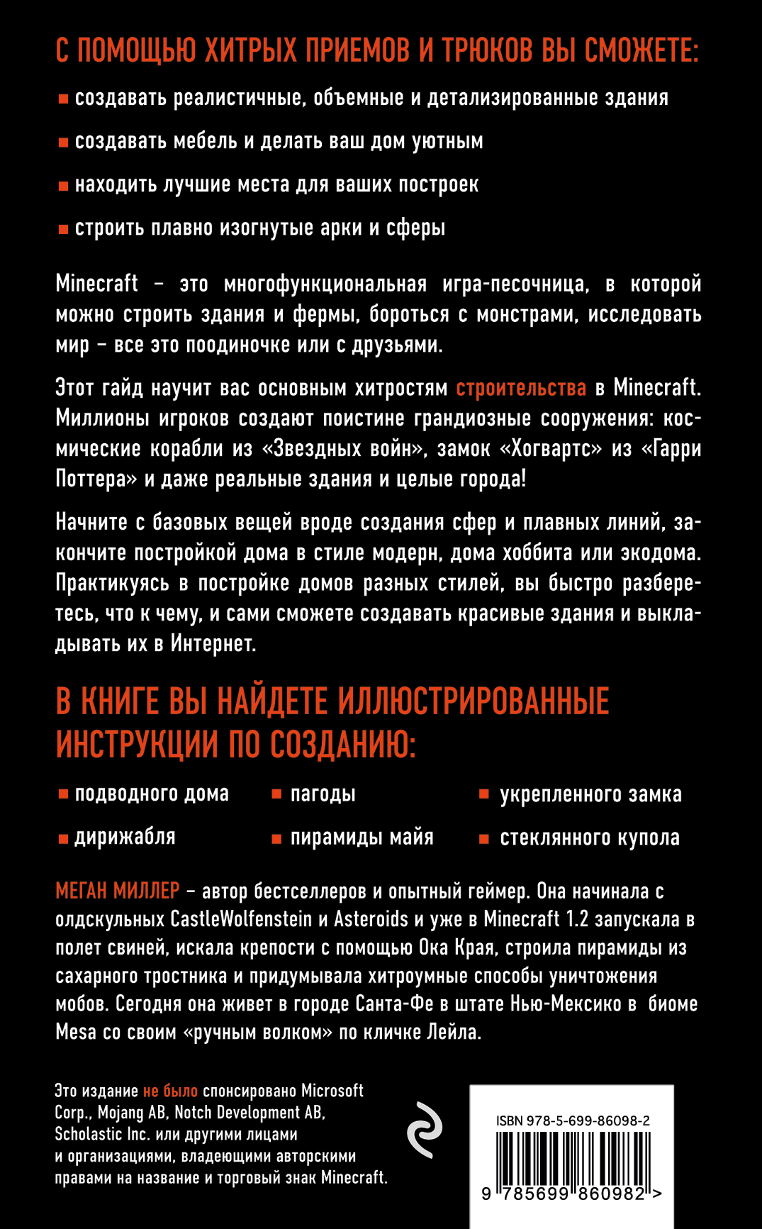 фото Все секреты Minecraft. Строительство