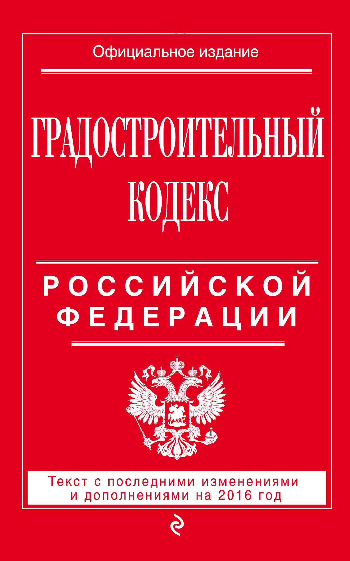 фото Градостроительный кодекс Российской Федерации