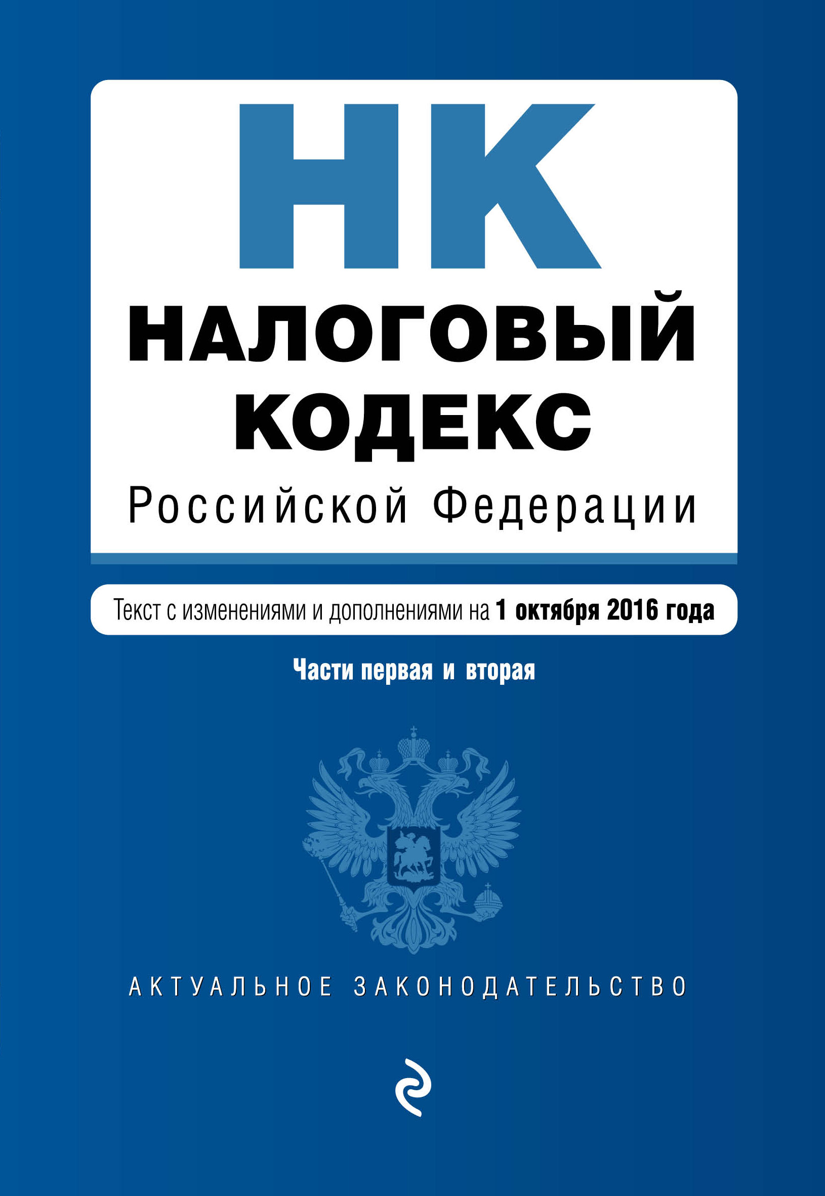 фото Налоговый кодекс Российской Федерации. Части первая и вторая : текст с изм. и доп. на 1 октября 2016 г.