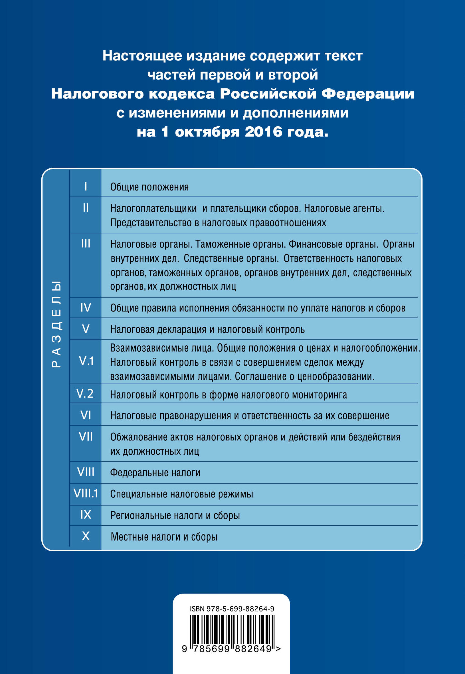 фото Налоговый кодекс Российской Федерации. Части первая и вторая : текст с изм. и доп. на 1 октября 2016 г.