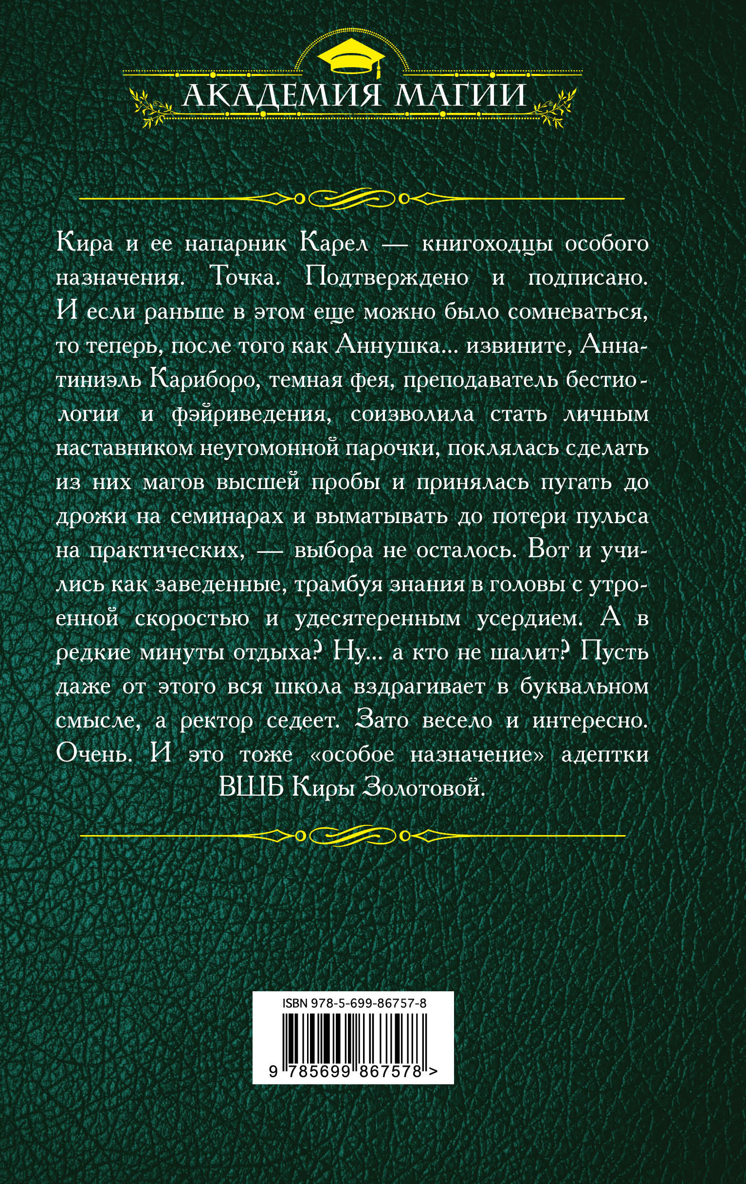 Высшая Школа Библиотекарей. Книгоходцы особого назначения. Милена Завойчинская