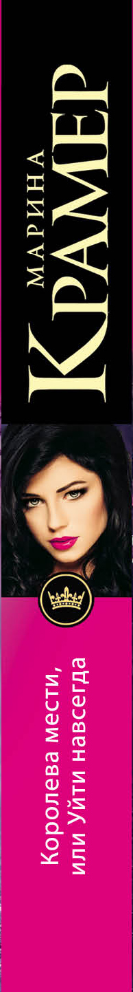 королева мести