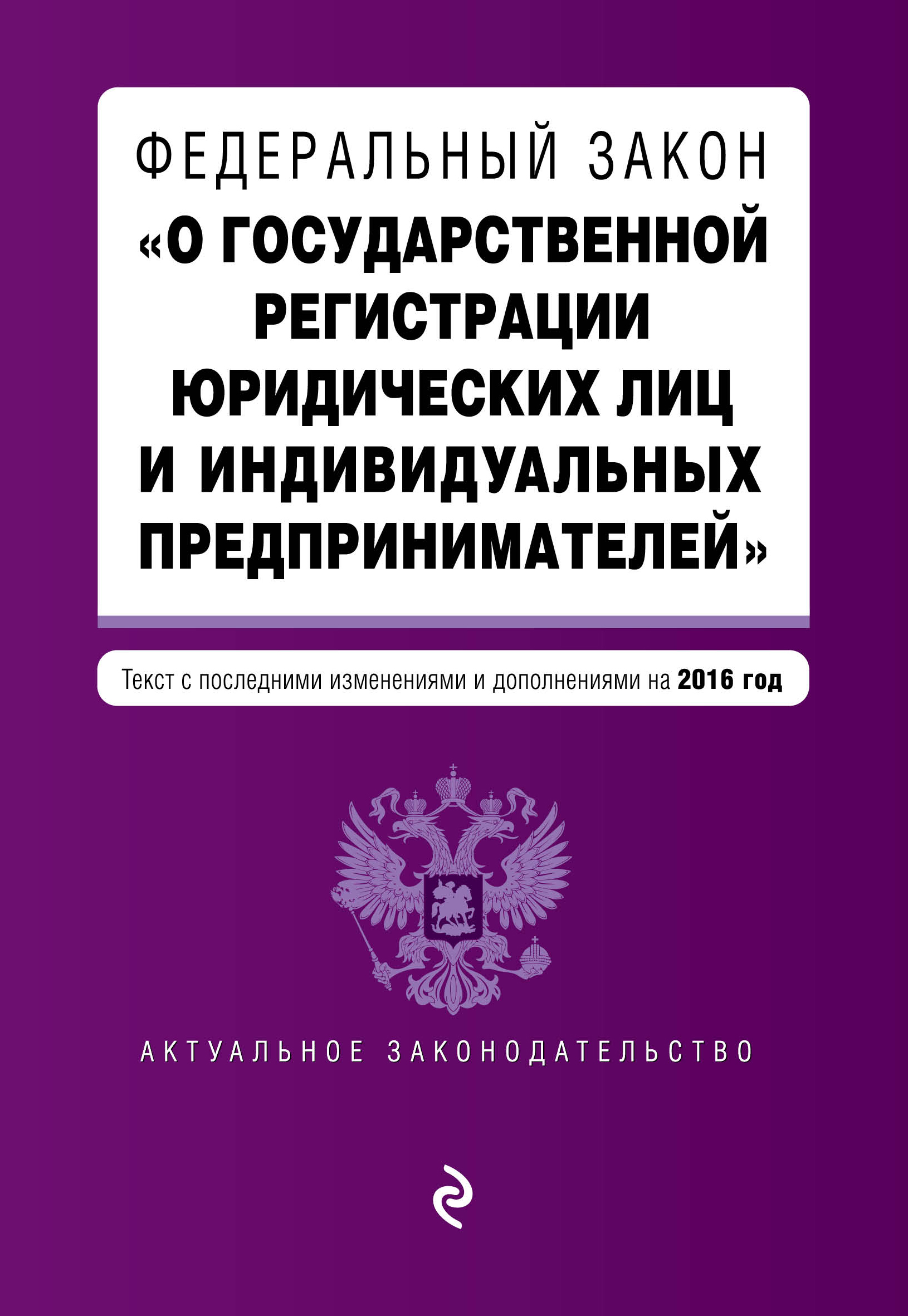 фото Федеральный закон "О государственной регистрации юридических лиц и индивидуальных предпринимателей"