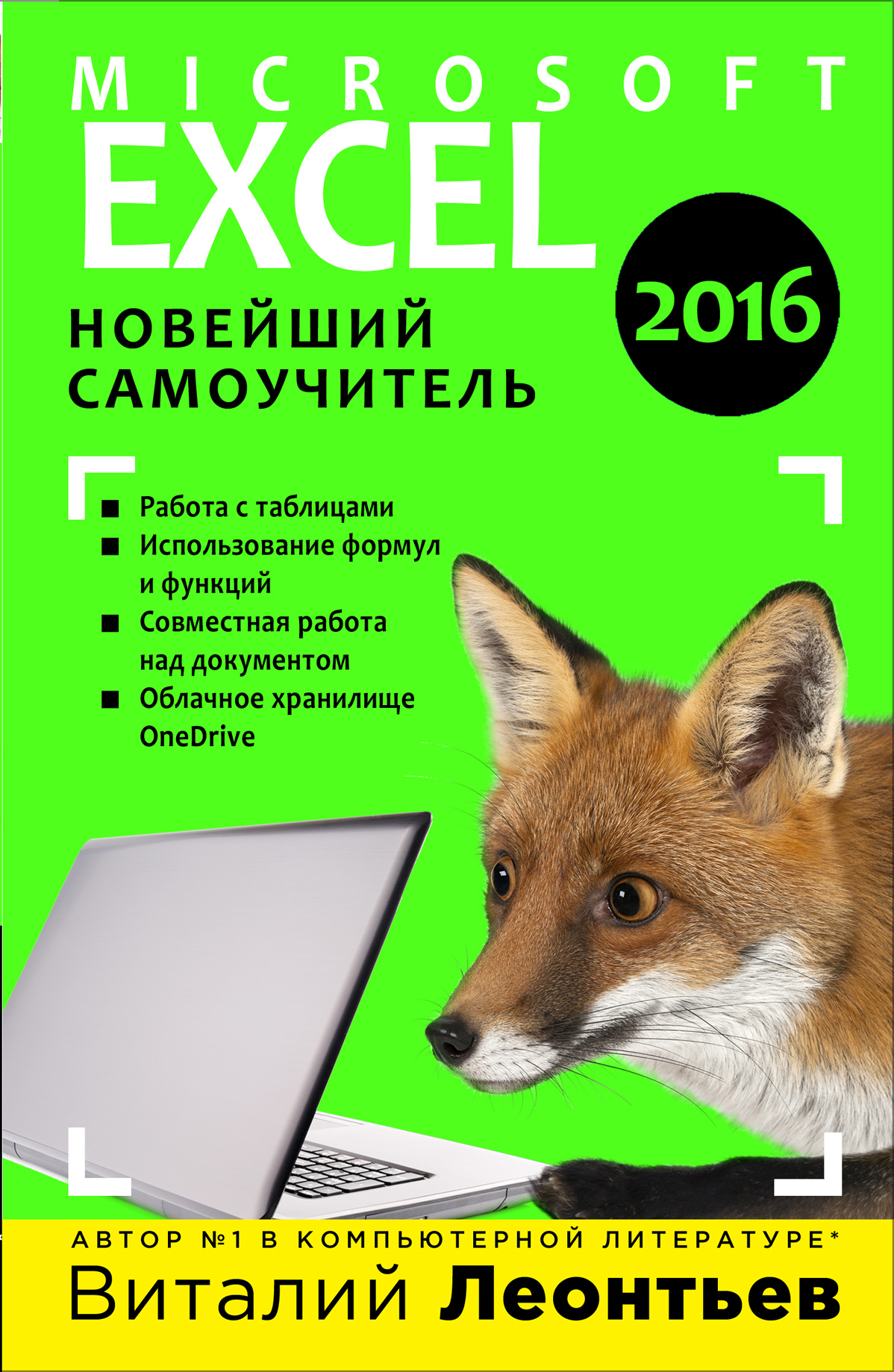 фото Microsoft Excel 2016. Новейший самоучитель