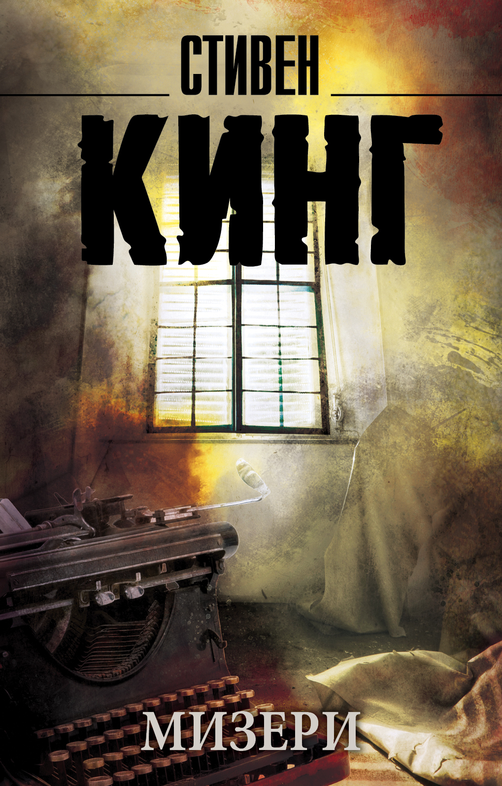 Мизери. Стивен Кинг