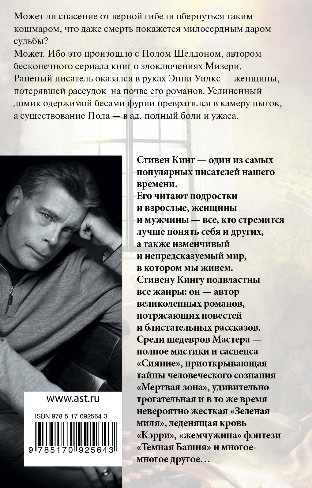 Мизери. Стивен Кинг