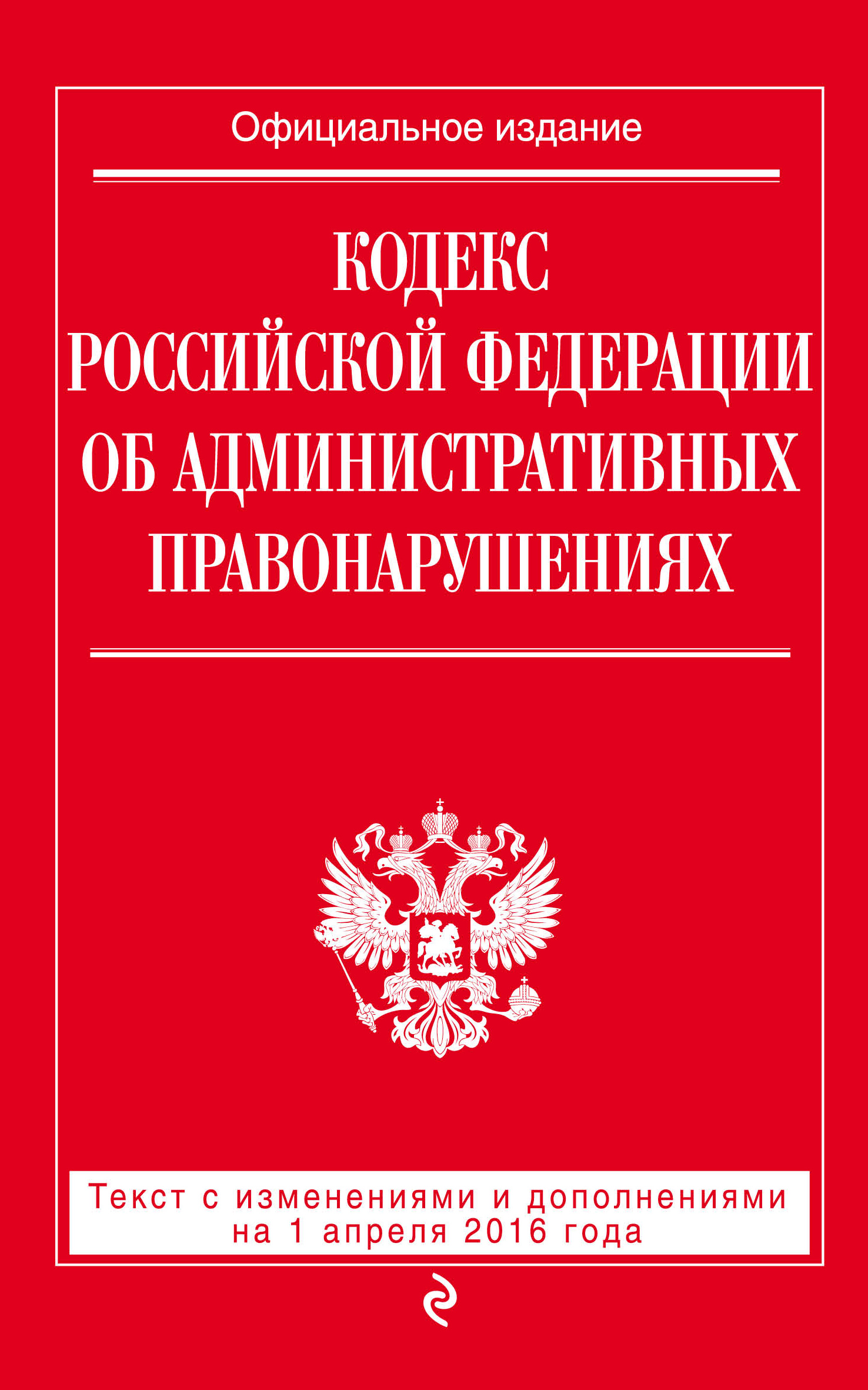 фото Кодекс Российской Федерации об административных правонарушениях