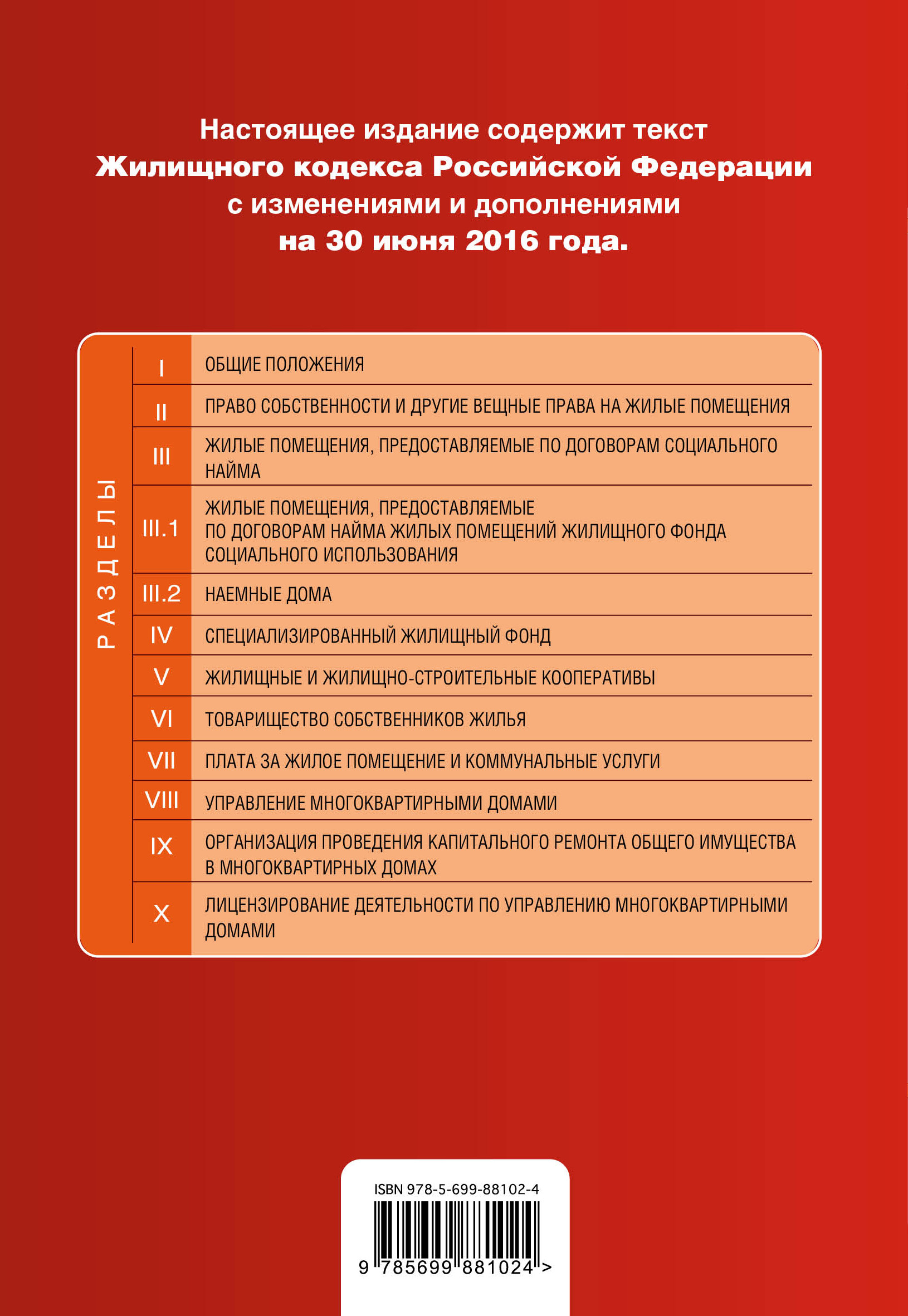 Жк рф 2021. Жилищный кодекс. Жилищный кодекс Российской Федерации. Изменения в жилищный кодекс Российской Федерации».. Жилищный кодекс РФ 2021 последняя редакция.