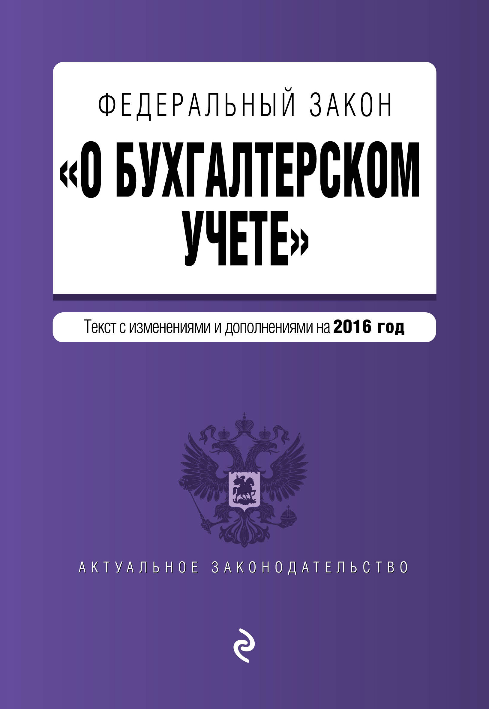 фото Федеральный закон "О бухгалтерском учете"