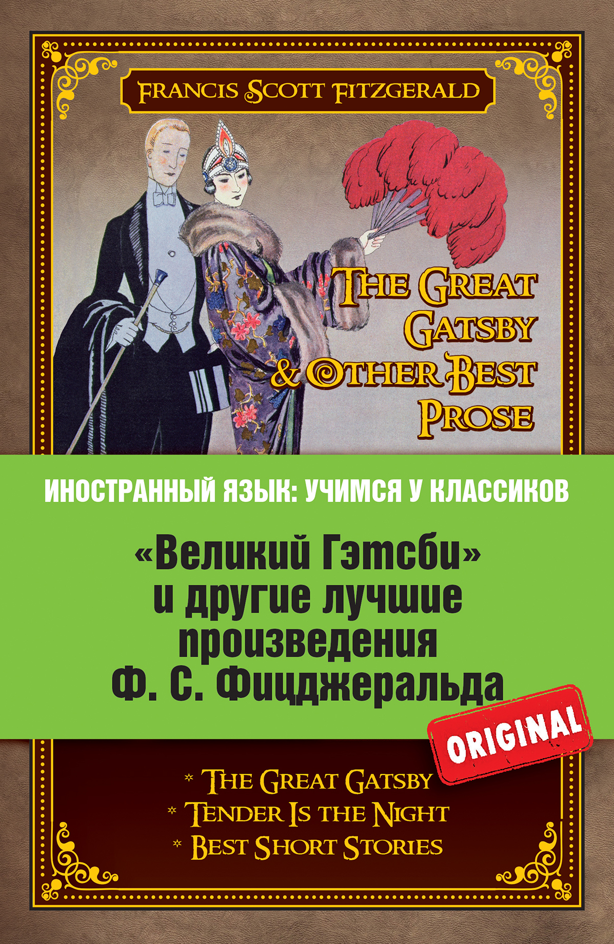 фото "Великий Гэтсби" и другие лучшие произведения Ф. С. Фицджеральда / The Great Gatsby & Other Prose