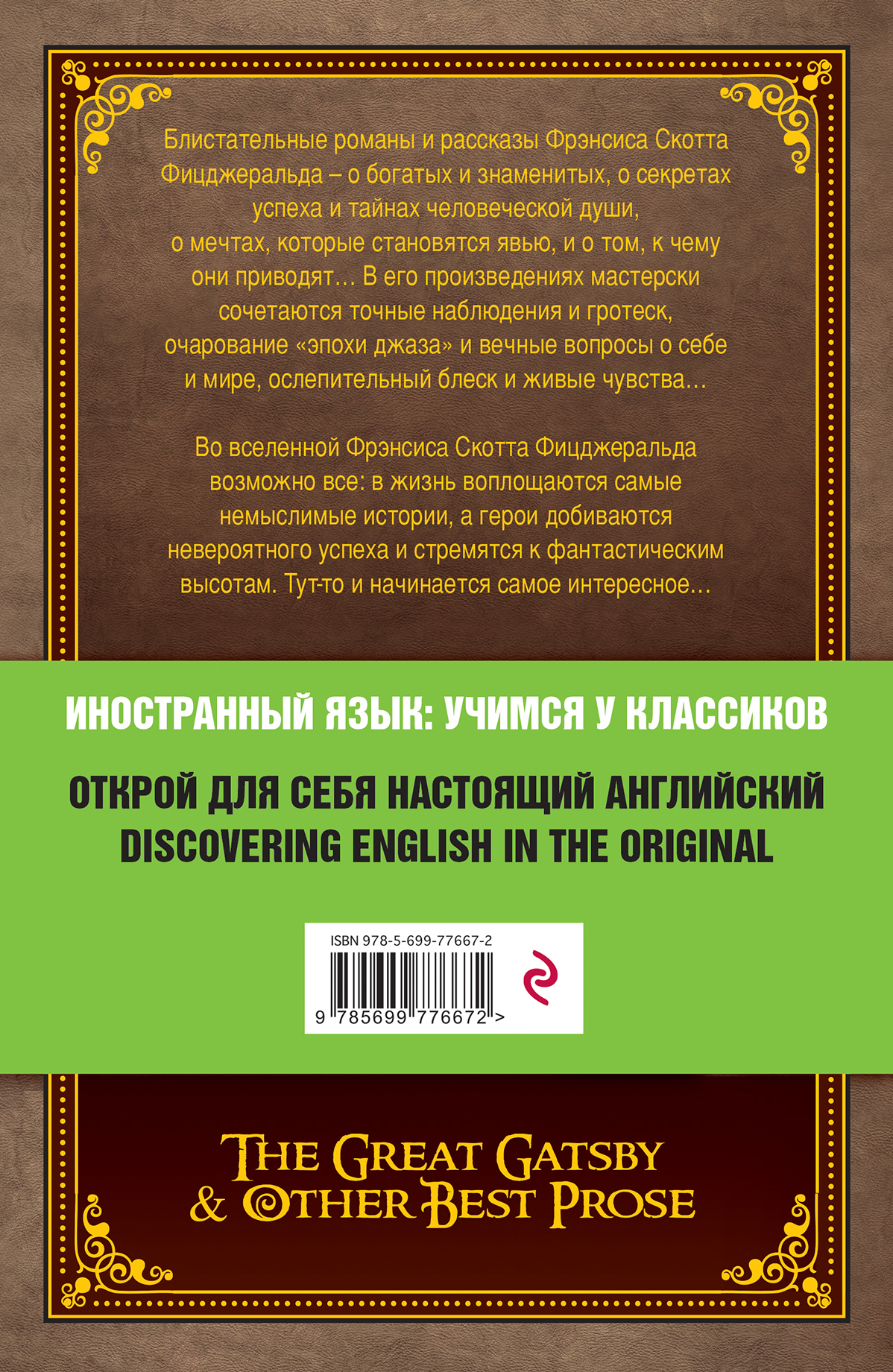 фото "Великий Гэтсби" и другие лучшие произведения Ф. С. Фицджеральда / The Great Gatsby & Other Prose