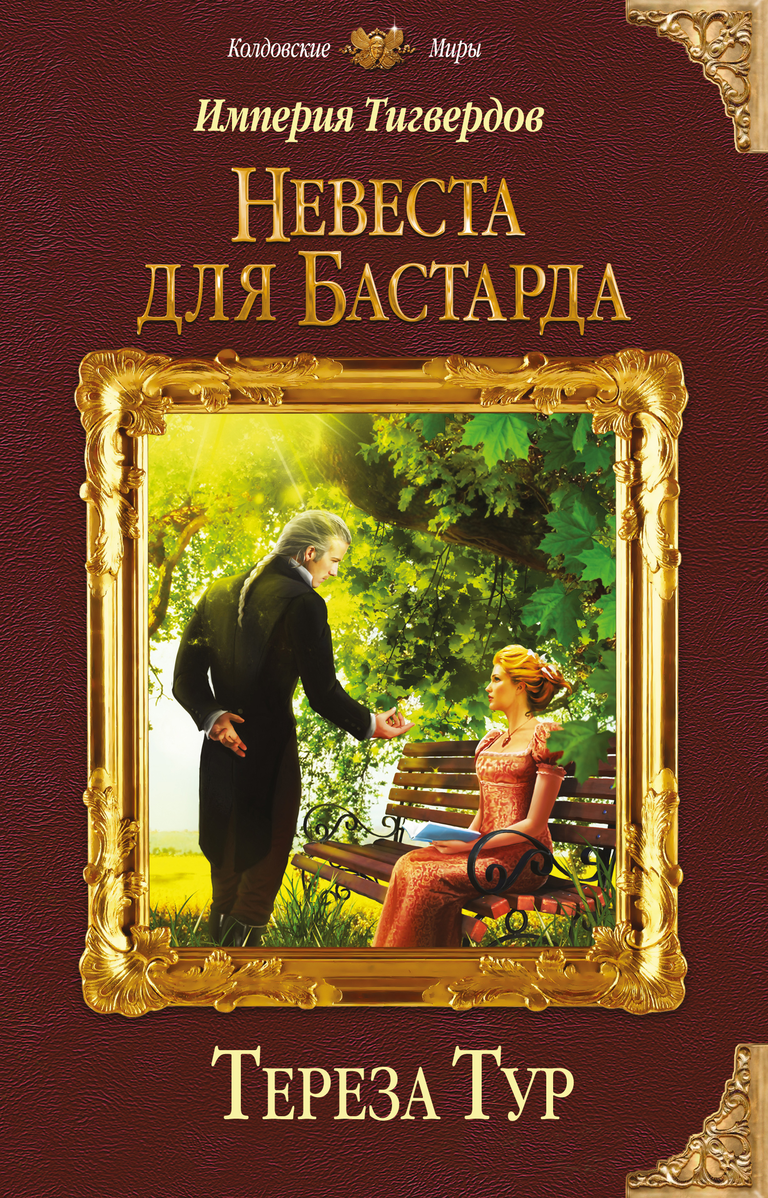 фото Империя Тигвердов. Невеста для бастарда