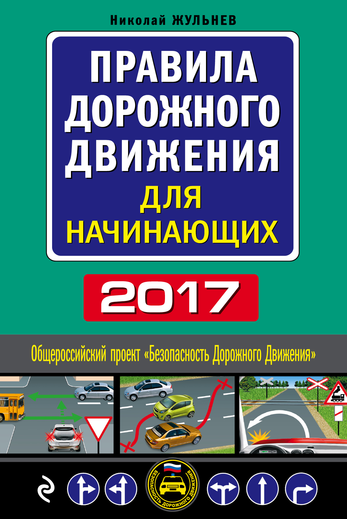 Правила дорожного движения для начинающих 2017 (с посл. изм. и доп.) | Жульнев Николай Яковлевич