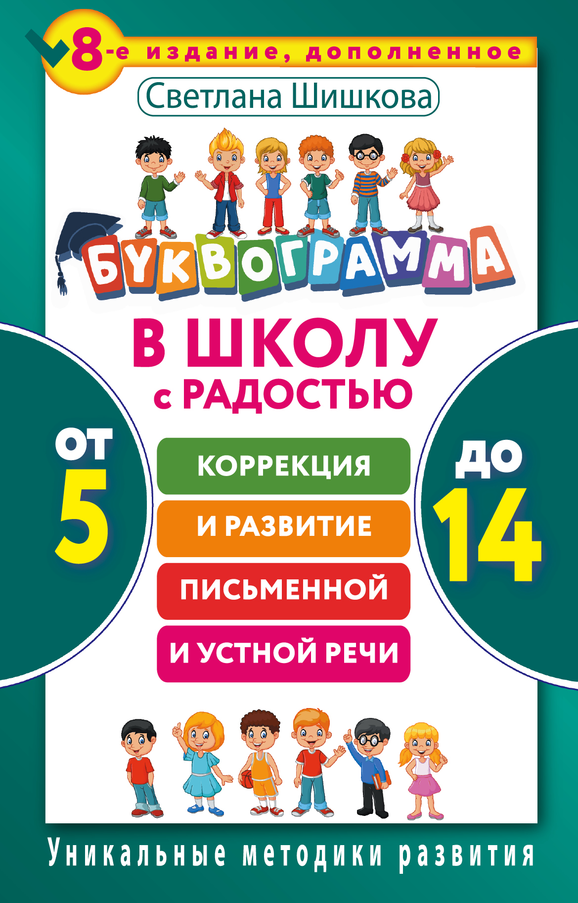 Буквограмма. В школу с радостью. Коррекция и развитие письменной и устной речи. От 5 до 14 лет. Шишкова Светлана Юлиановна