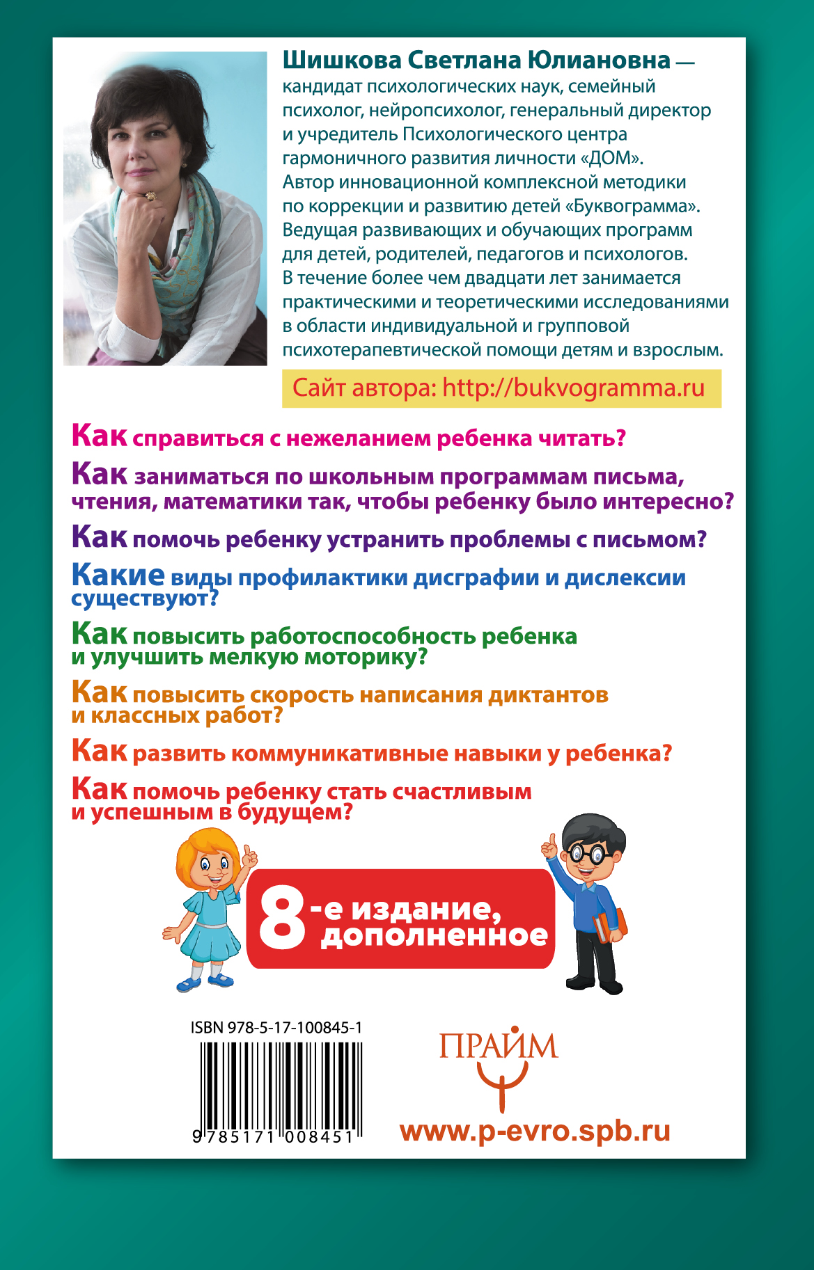 Буквограмма. В школу с радостью. Коррекция и развитие письменной и устной речи. От 5 до 14 лет. Шишкова Светлана Юлиановна