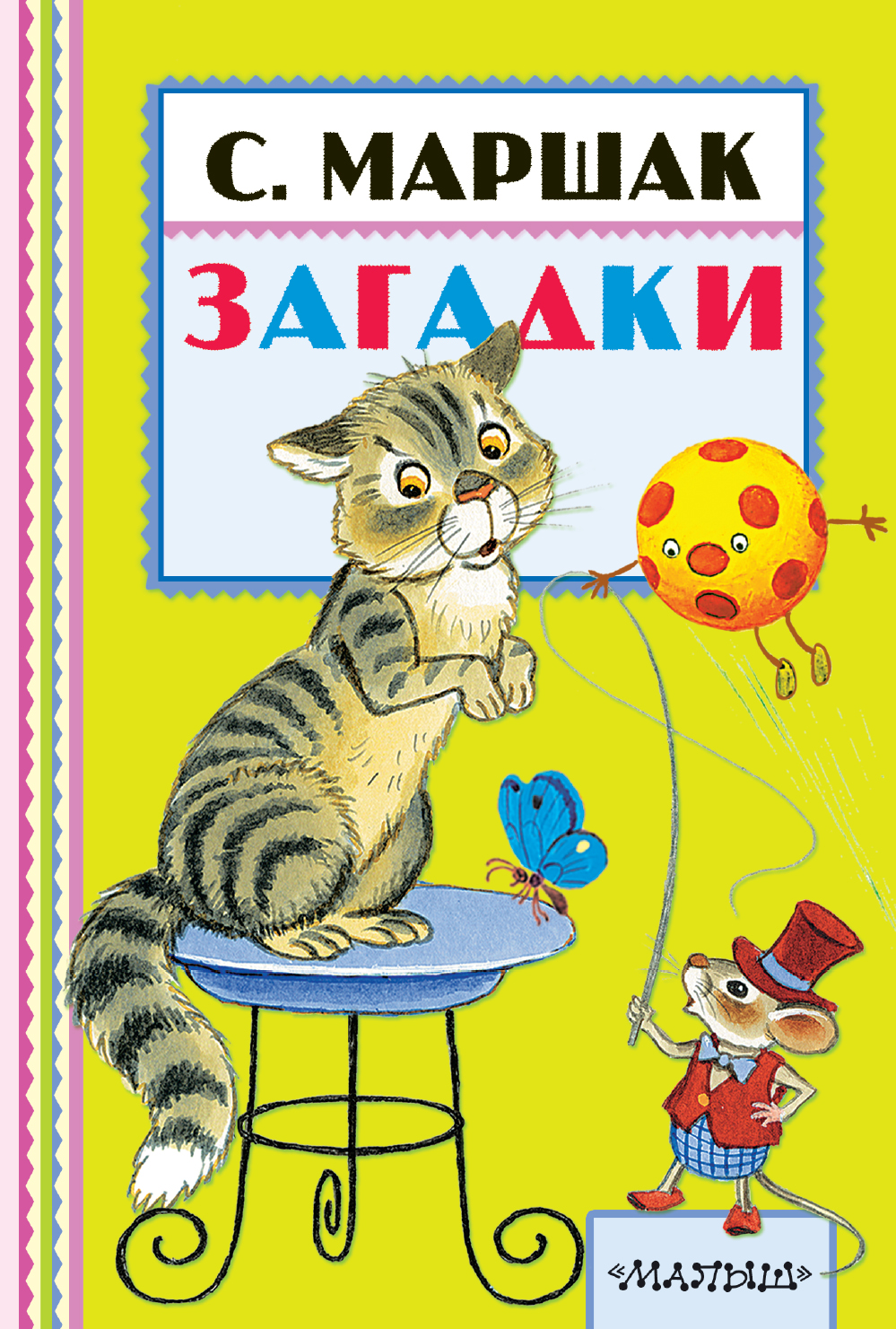 Загадки. Маршак Самуил Яковлевич