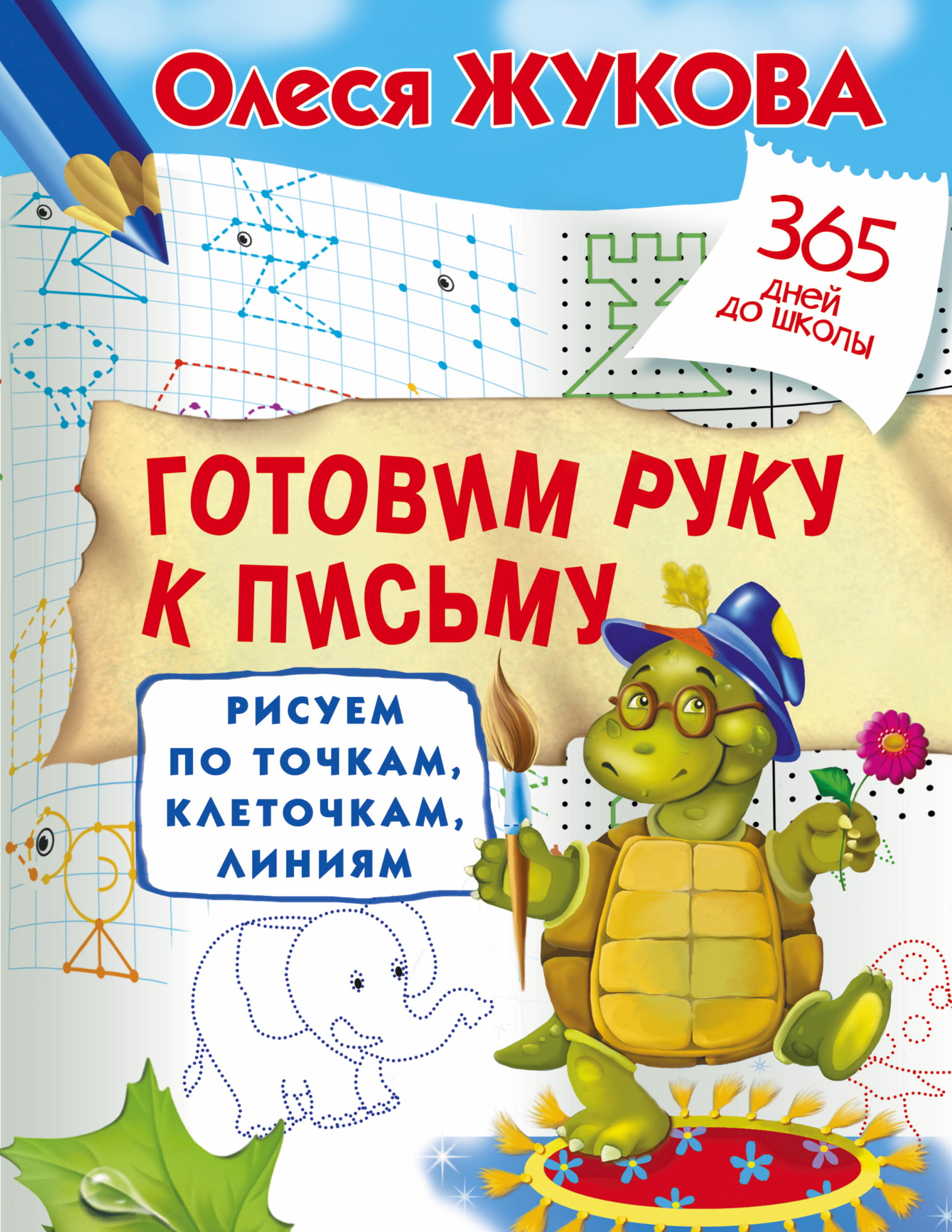 Готовим руку к письму. Рисуем по точкам, клеточкам. Олеся Жукова
