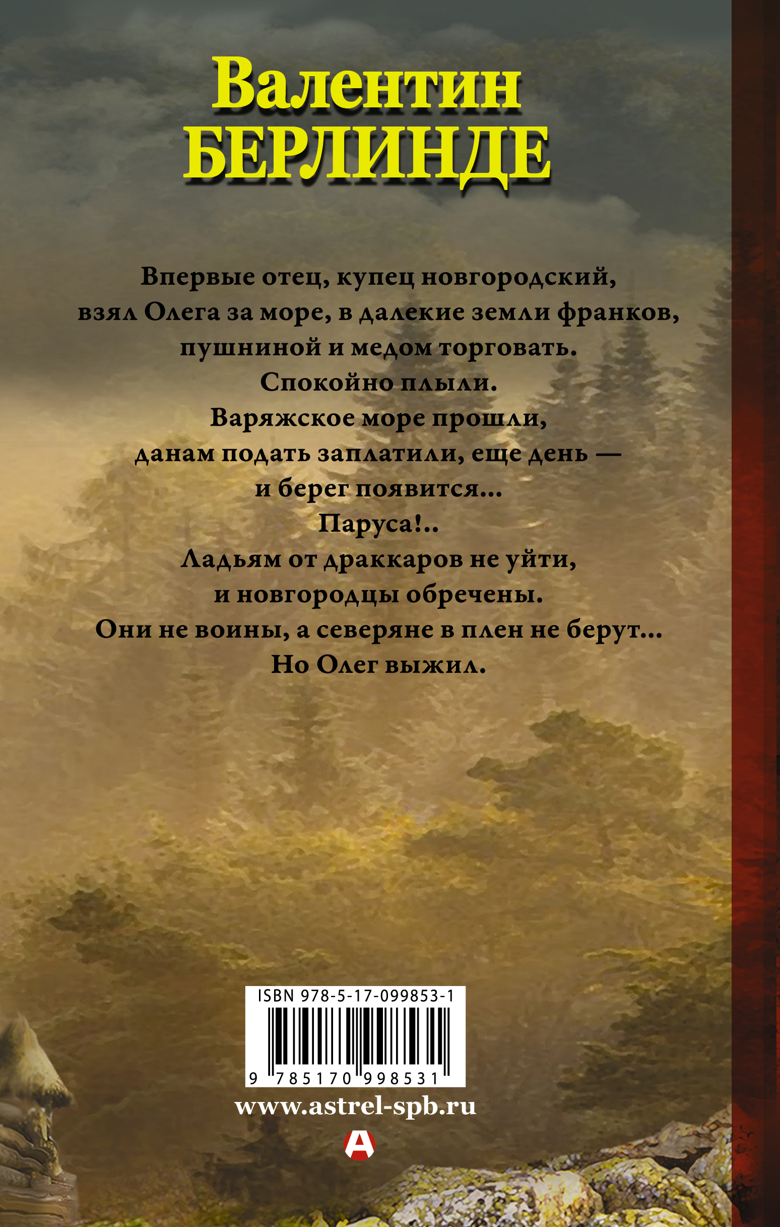Земля викингов. Берлинде В.Э.
