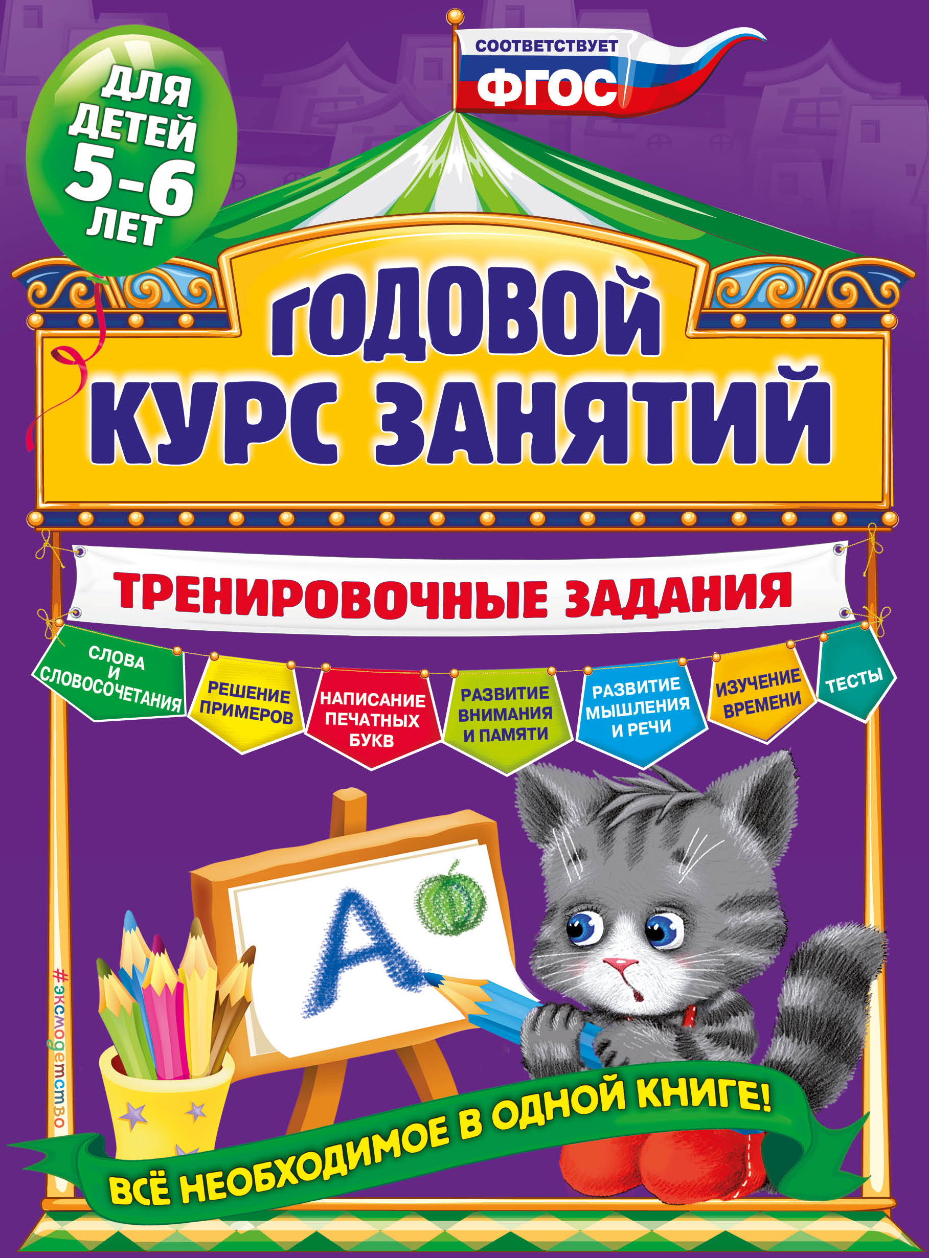 Годовой курс занятий. Тренировочные задания. Для детей 5-6 лет. Волох Алла Владимировна