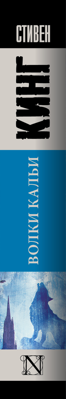 Волки Кальи. Из цикла "Темная Башня". Стивен Кинг