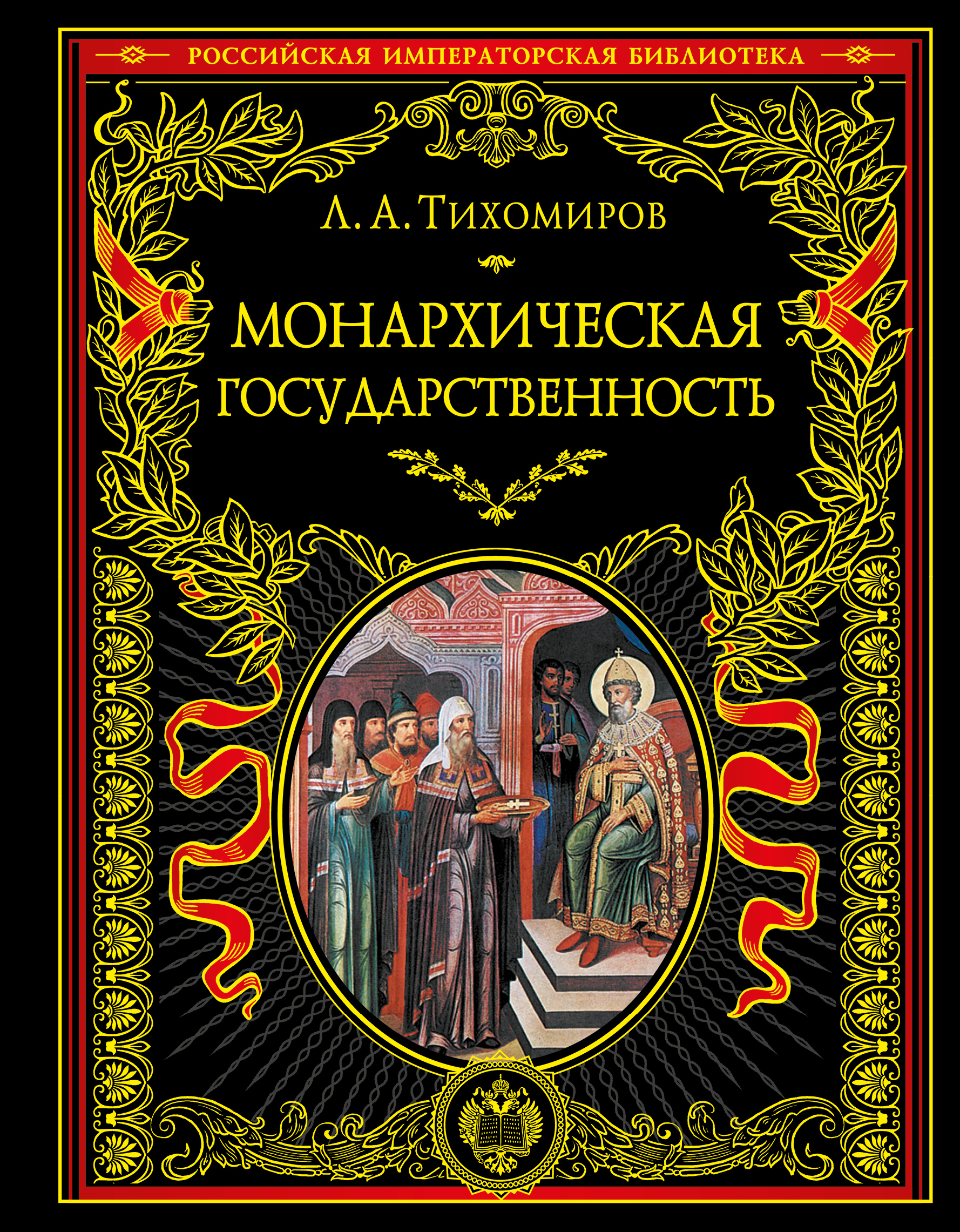 Лев Тихомиров Книги Купить