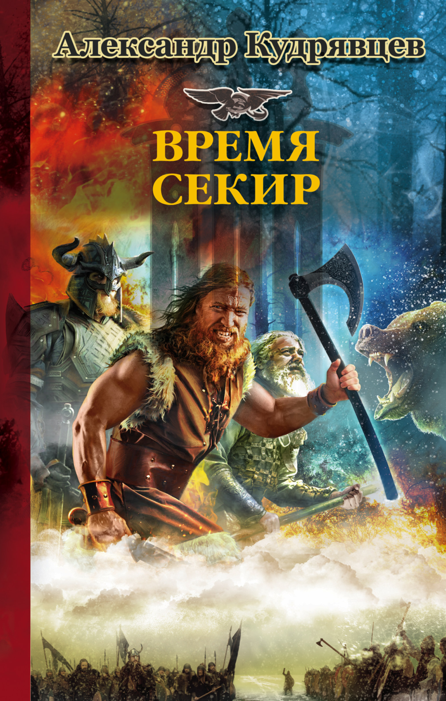 Железные волки. Время секир. Александр Кудрявцев