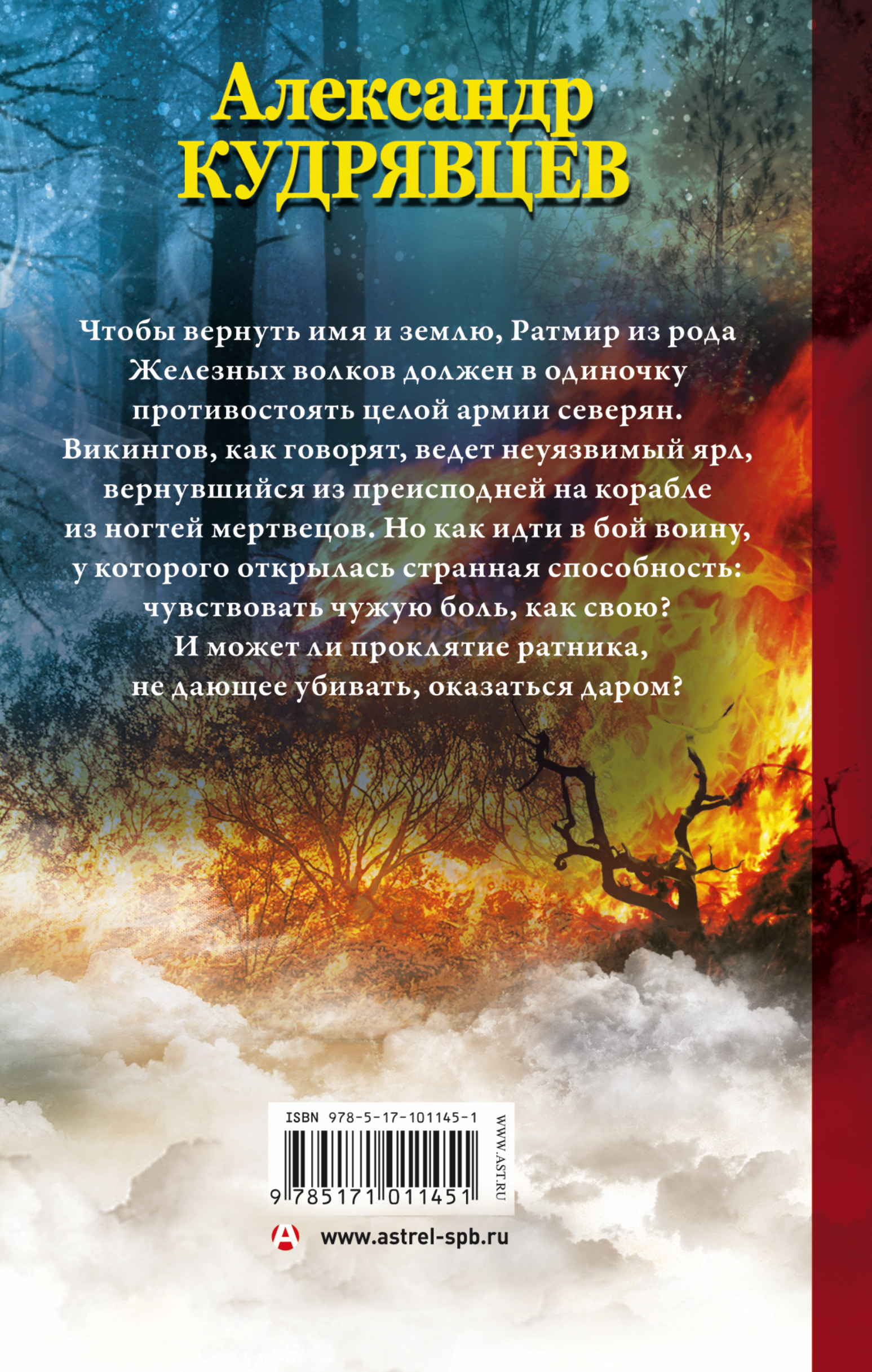 Железные волки. Время секир. Александр Кудрявцев