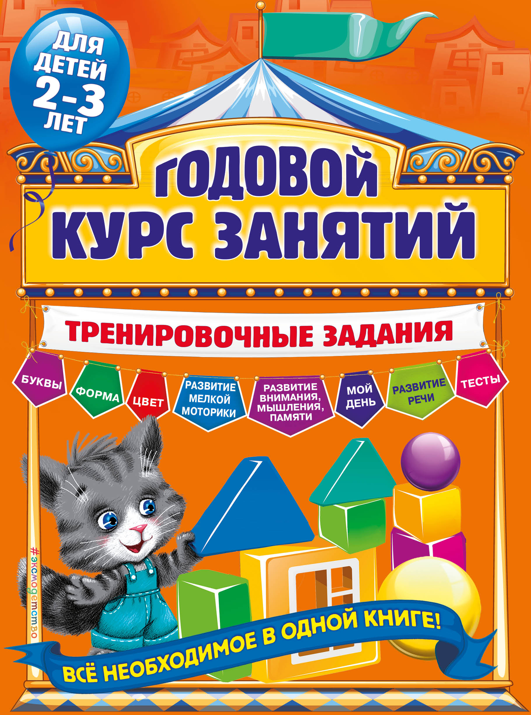 Годовой курс занятий. Тренировочные задания. Для детей 2-3 лет. Волох А.В.
