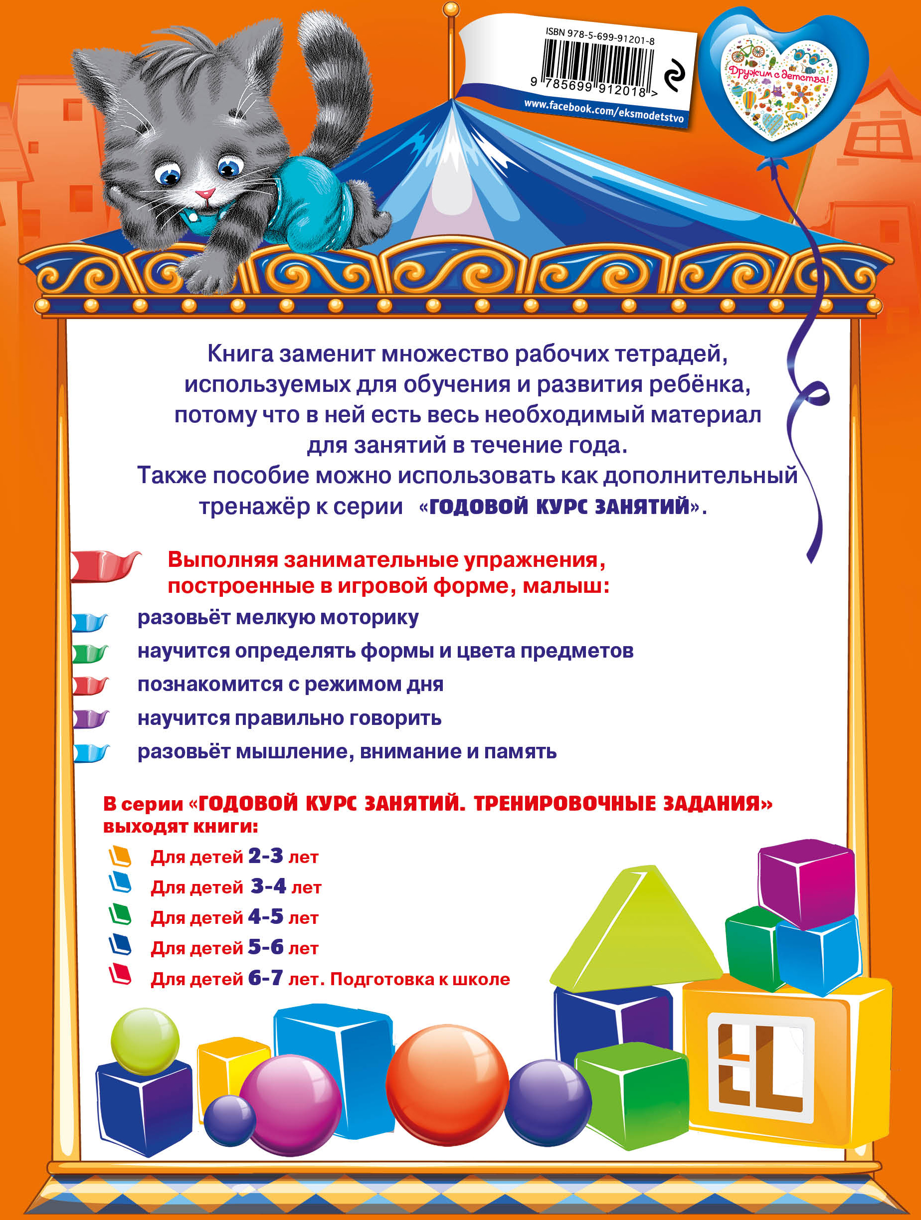 Годовой курс занятий. Тренировочные задания. Для детей 2-3 лет. Волох А.В.